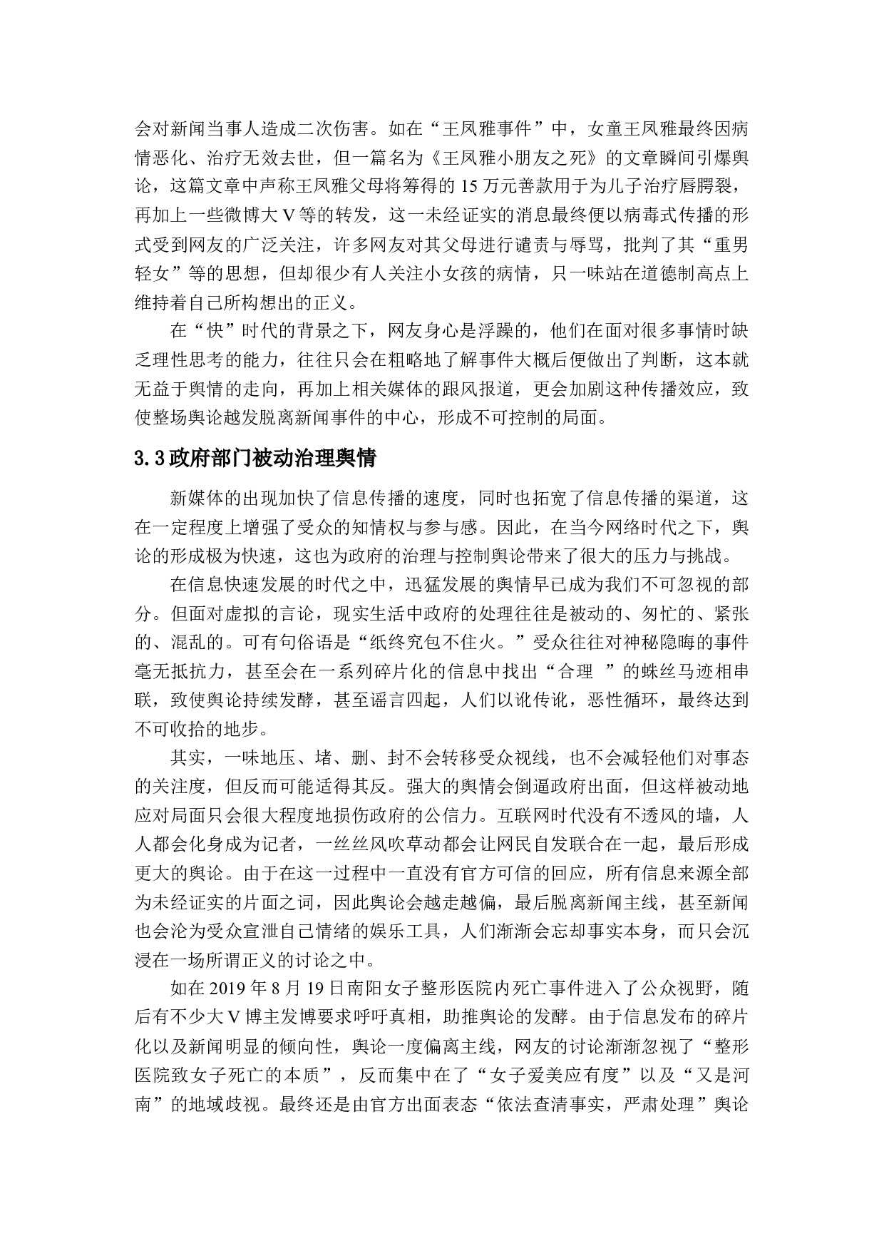 浅析&ldquo;快&rdquo;时代下的舆论失焦现象-12911字.docx 第10页