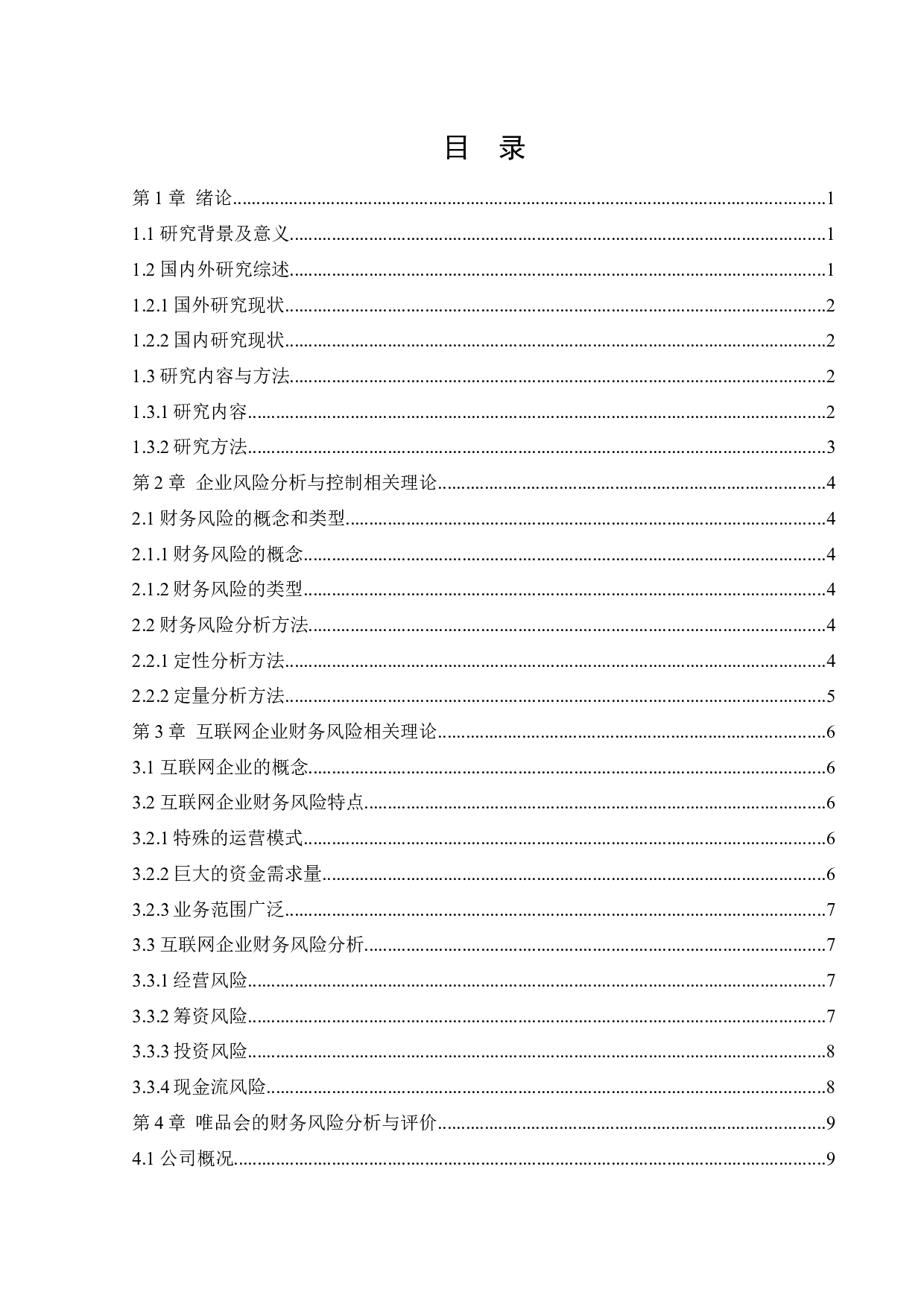 唯品会信息科技有限公司财务风险分析与控制-13082字.docx 第3页