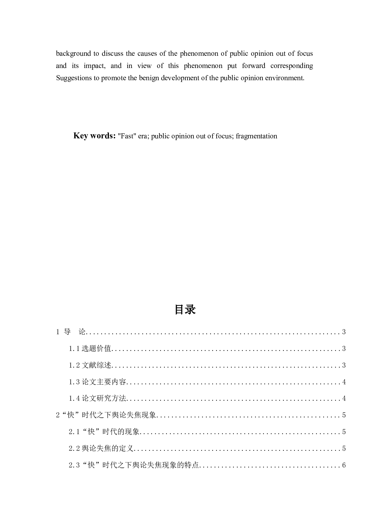 浅析&ldquo;快&rdquo;时代下的舆论失焦现象-12911字.docx 第3页