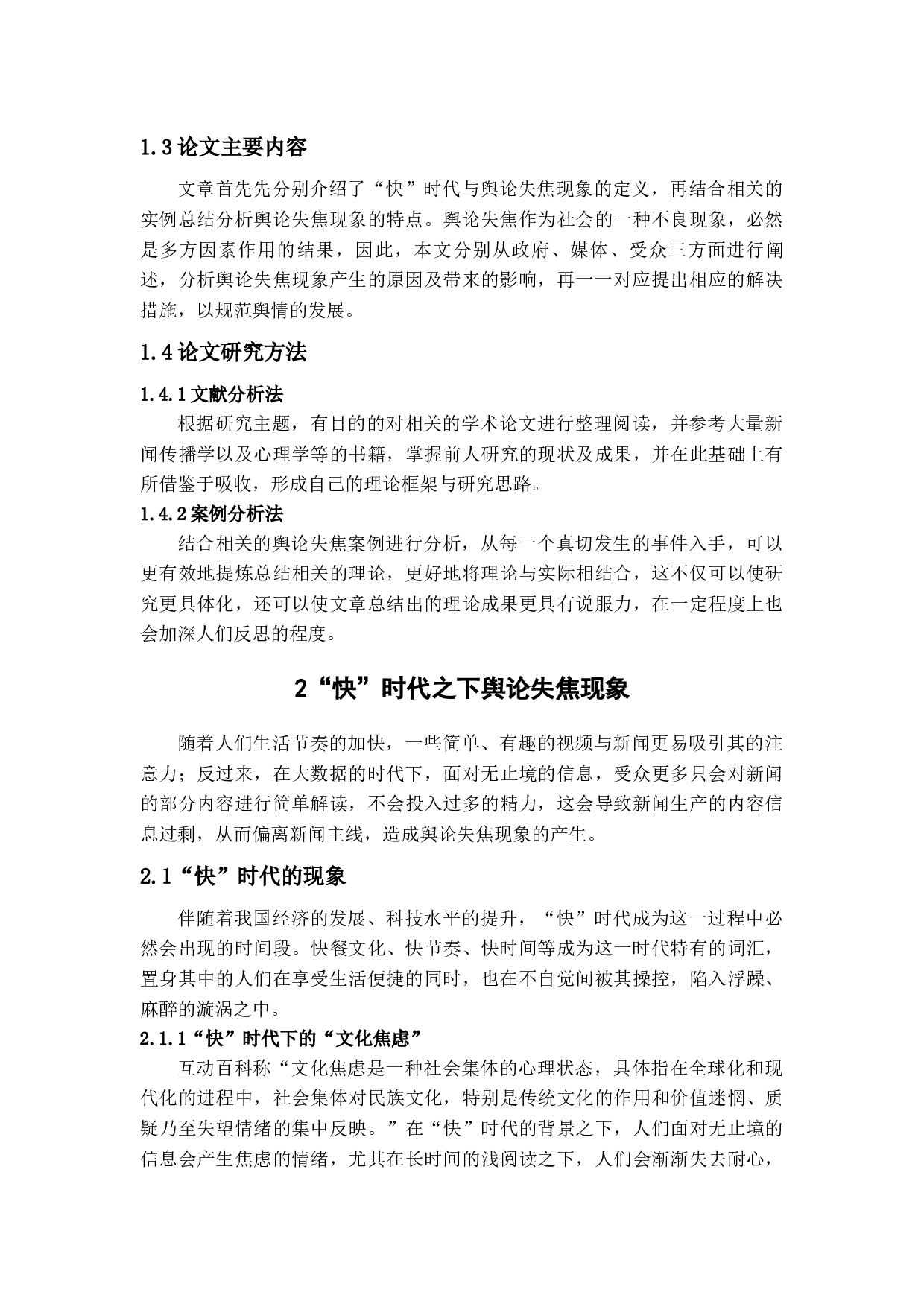 浅析&ldquo;快&rdquo;时代下的舆论失焦现象-12911字.docx 第6页