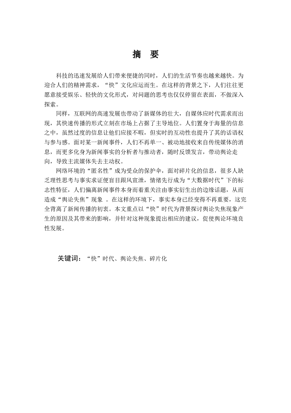 浅析&ldquo;快&rdquo;时代下的舆论失焦现象-12911字.docx 第1页