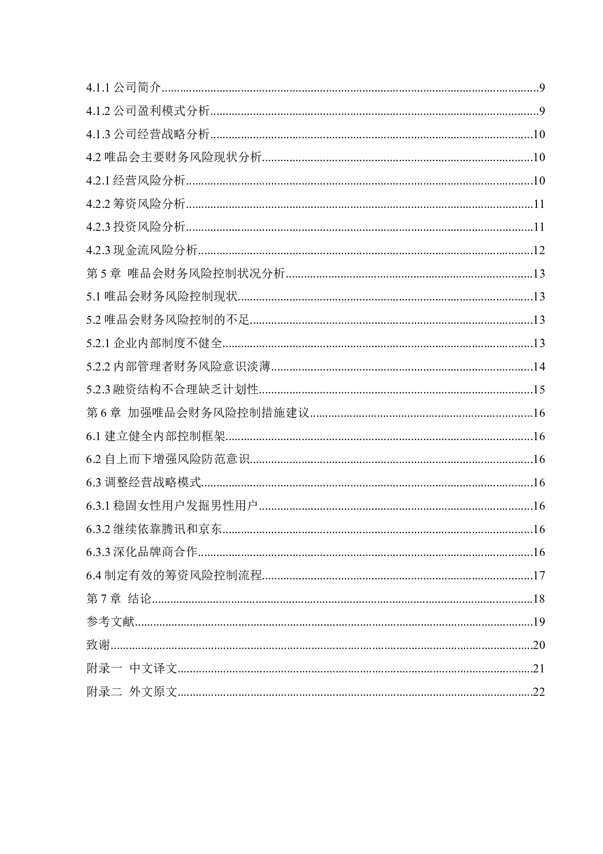 唯品会信息科技有限公司财务风险分析与控制-13082字.docx 第4页