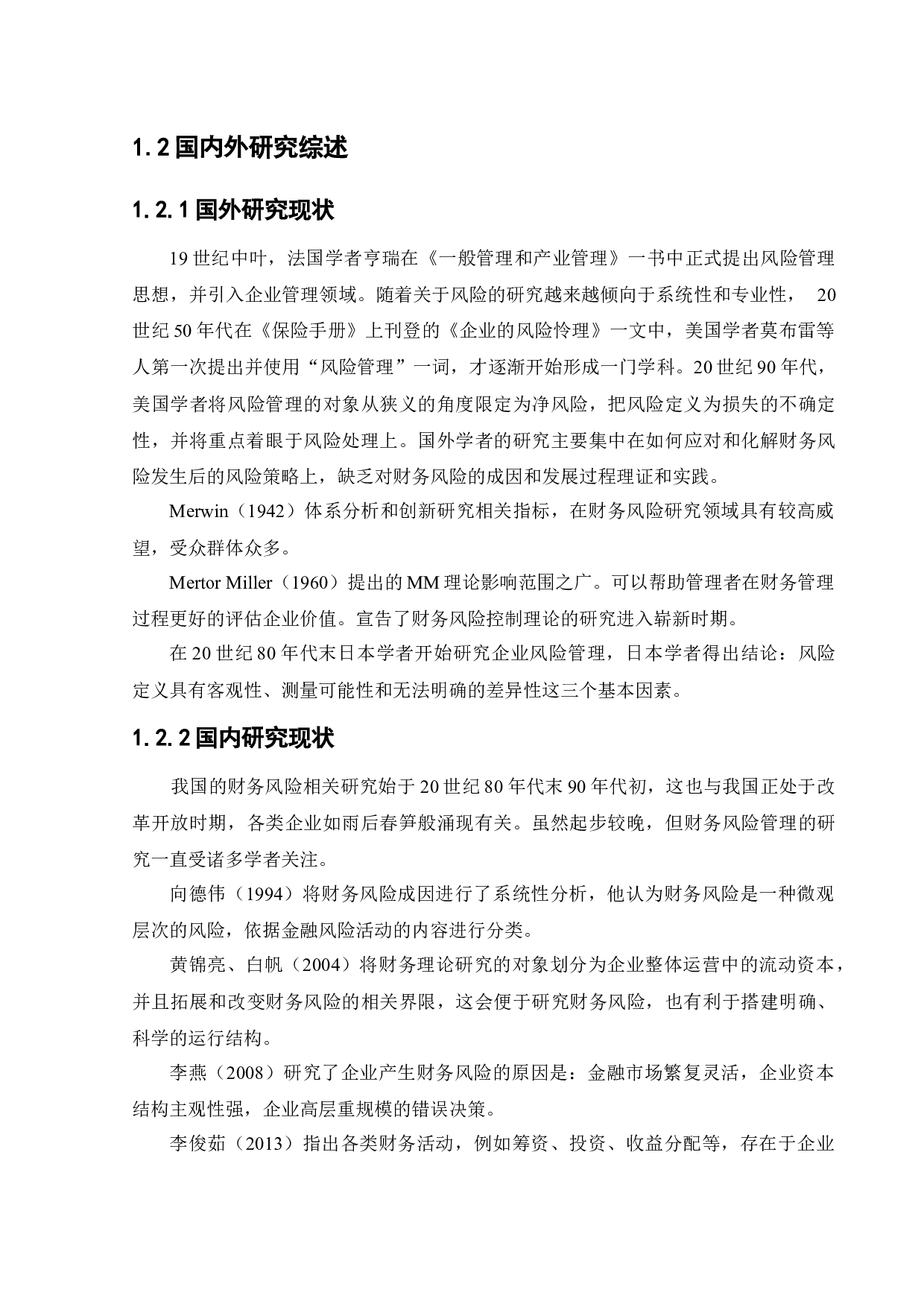 唯品会信息科技有限公司财务风险分析与控制-13082字.docx 第6页