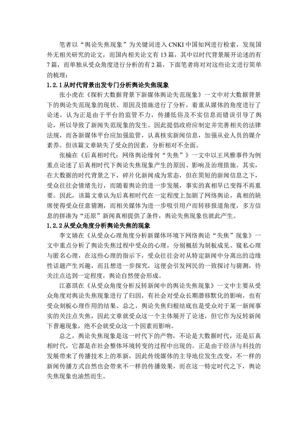 浅析&ldquo;快&rdquo;时代下的舆论失焦现象-12911字.docx 第5页