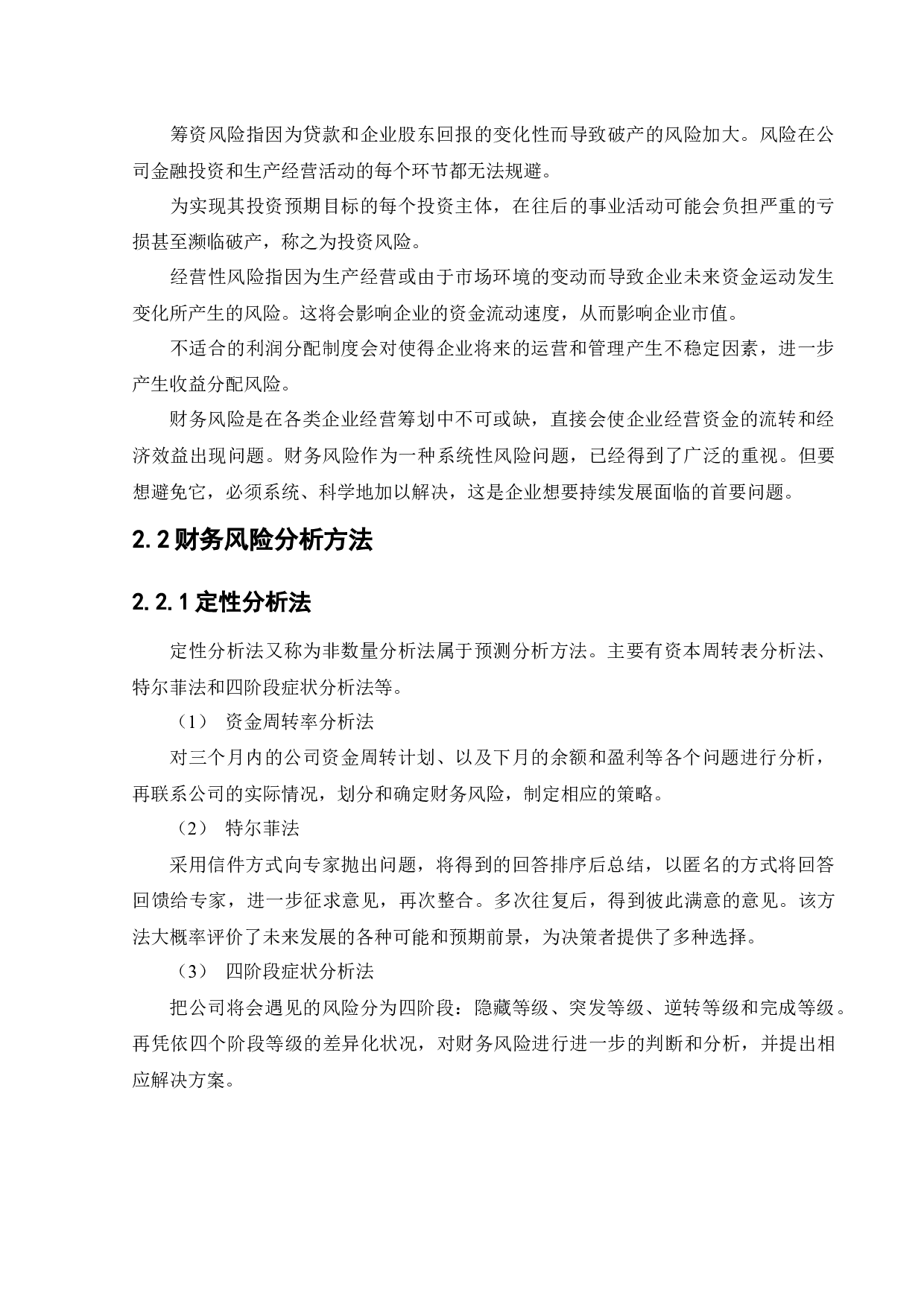 唯品会信息科技有限公司财务风险分析与控制-13082字.docx 第9页