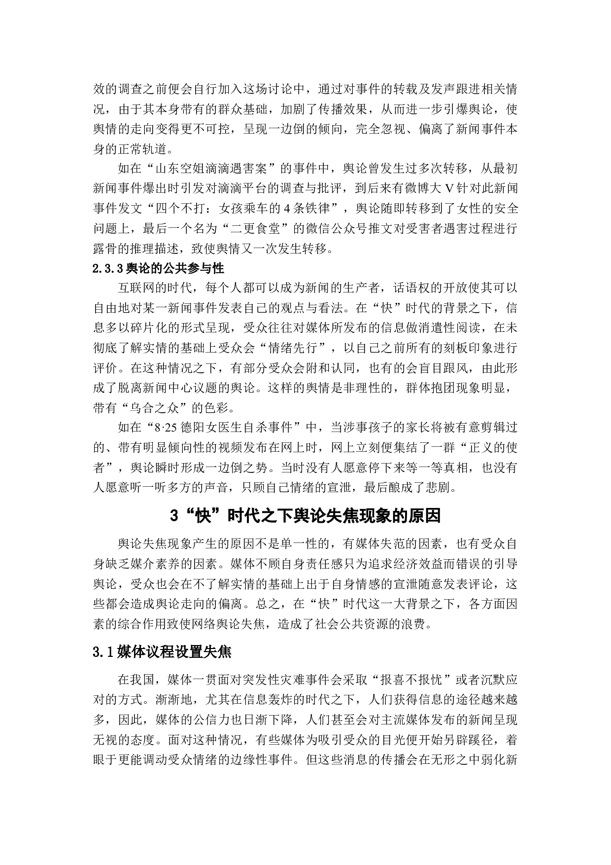 浅析&ldquo;快&rdquo;时代下的舆论失焦现象-12911字.docx 第8页