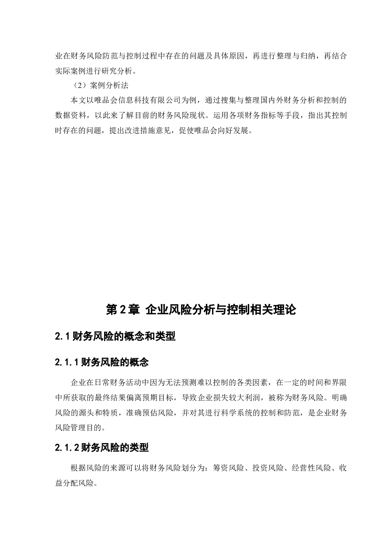 唯品会信息科技有限公司财务风险分析与控制-13082字.docx 第8页