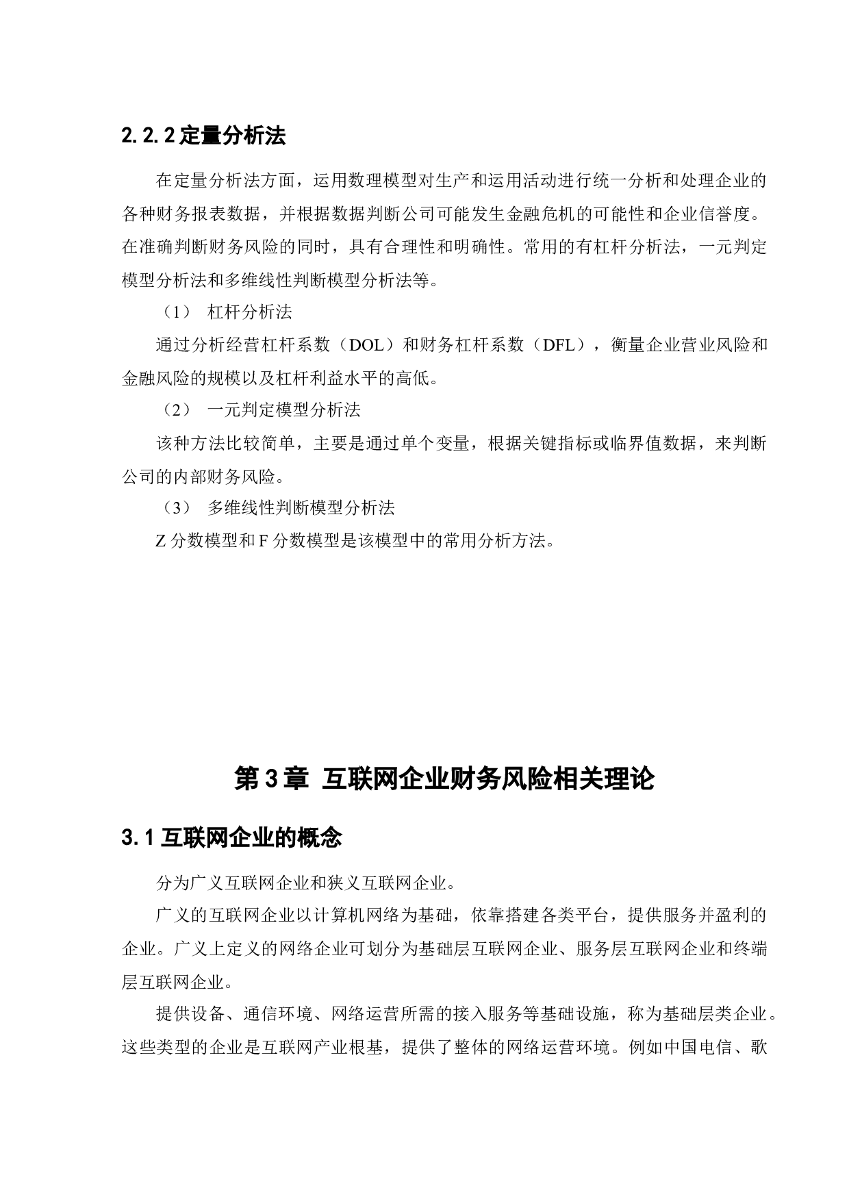 唯品会信息科技有限公司财务风险分析与控制-13082字.docx 第10页