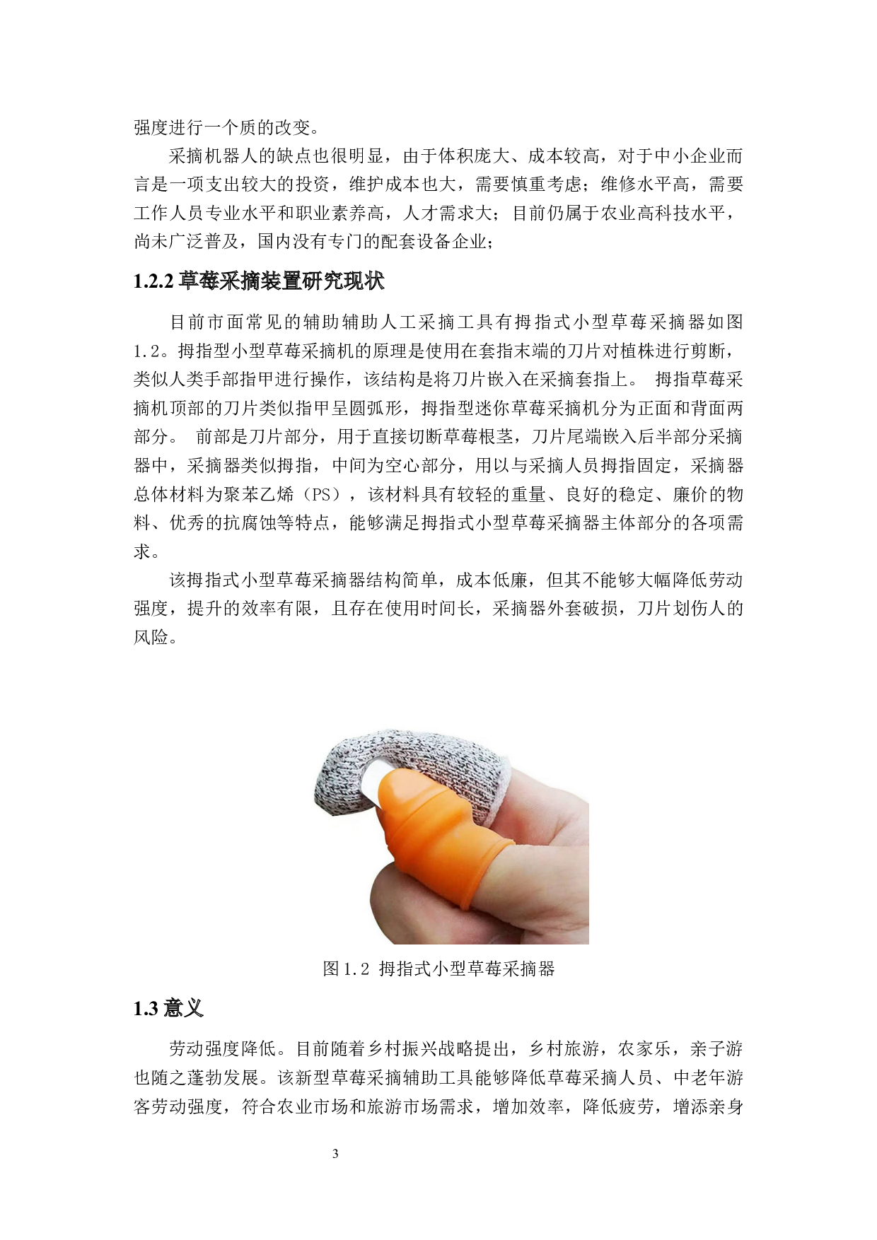 草莓采摘装置结构设计-16905字.docx 第7页