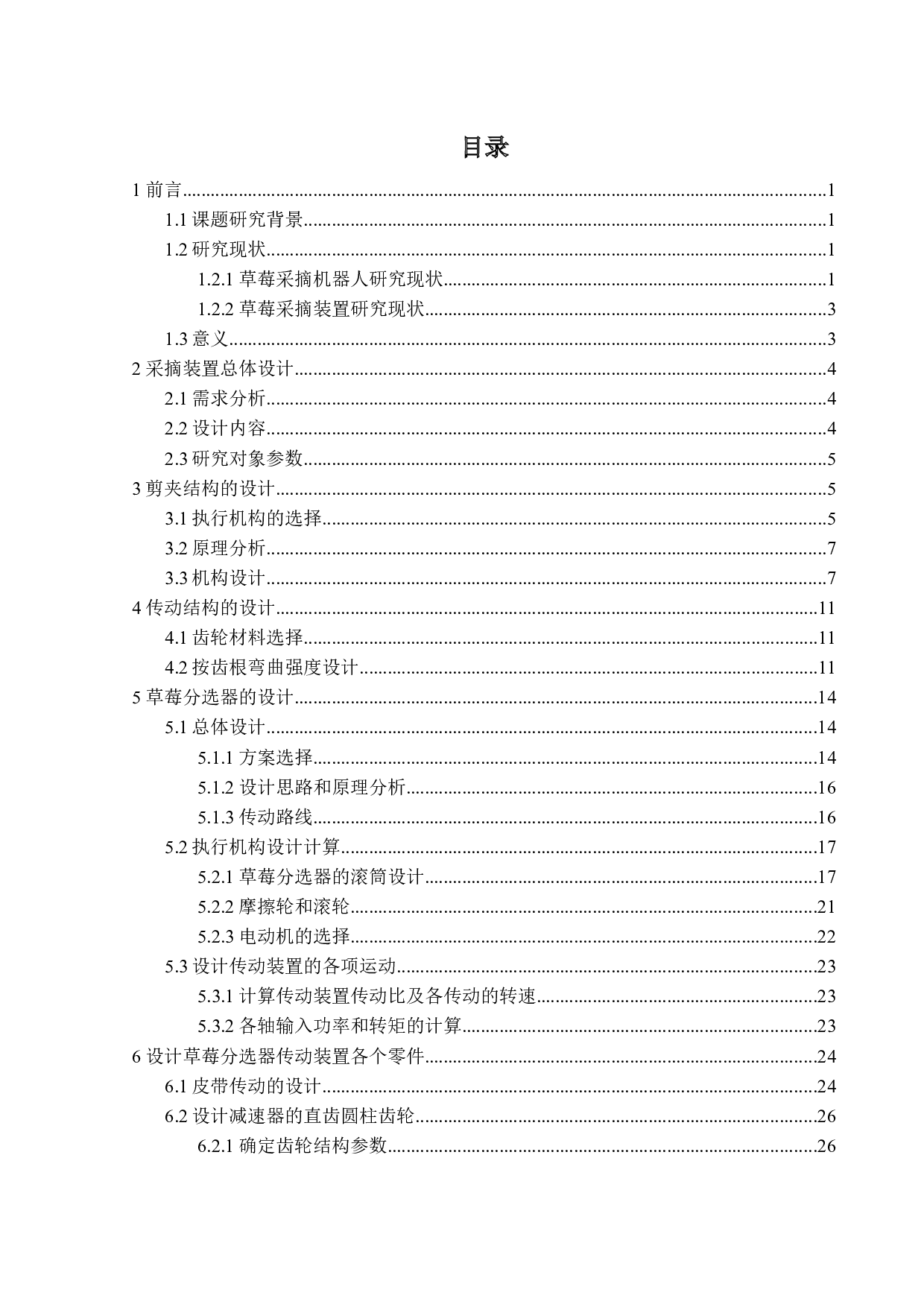 草莓采摘装置结构设计-16905字.docx 第3页