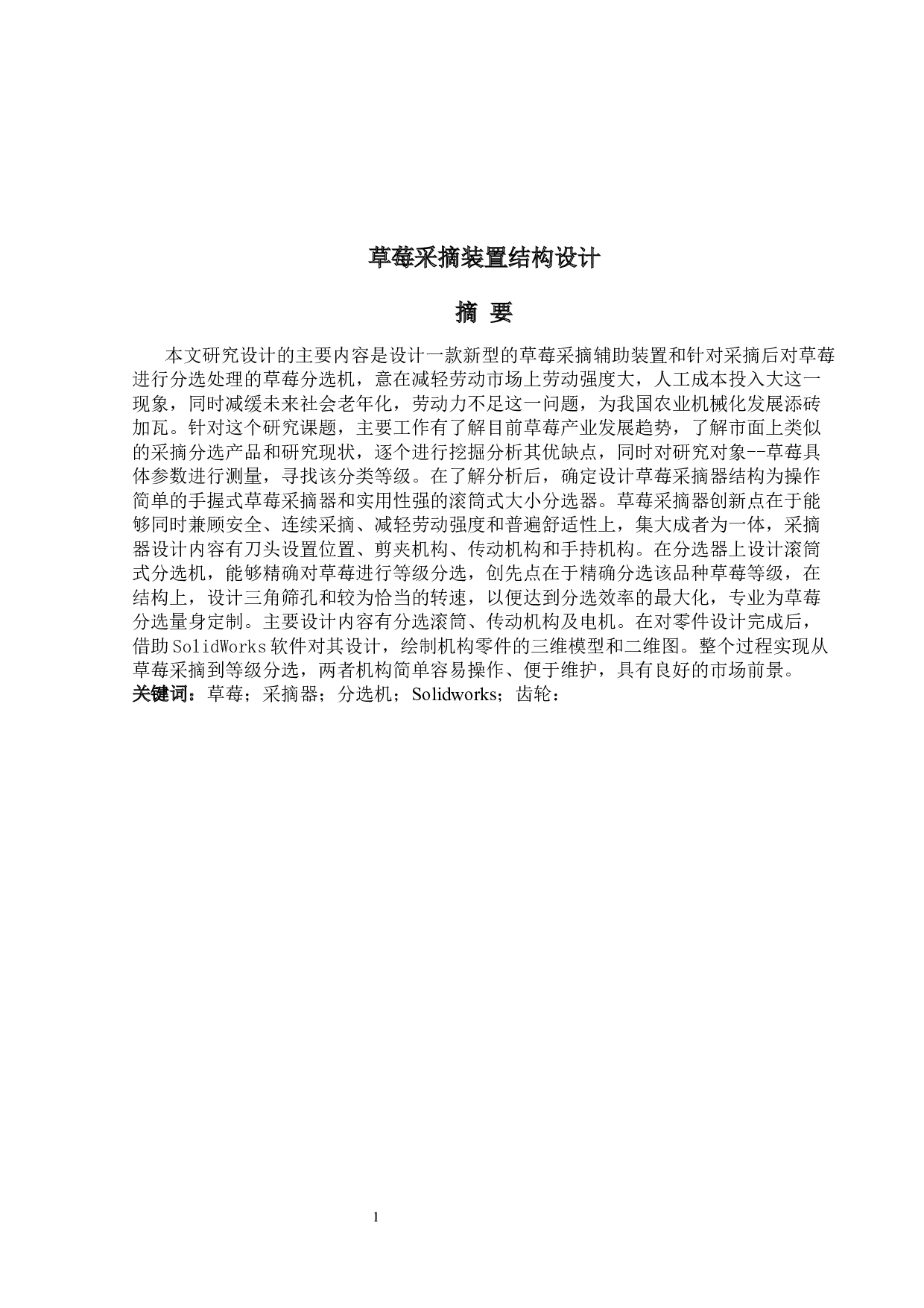 草莓采摘装置结构设计-16905字.docx 第1页