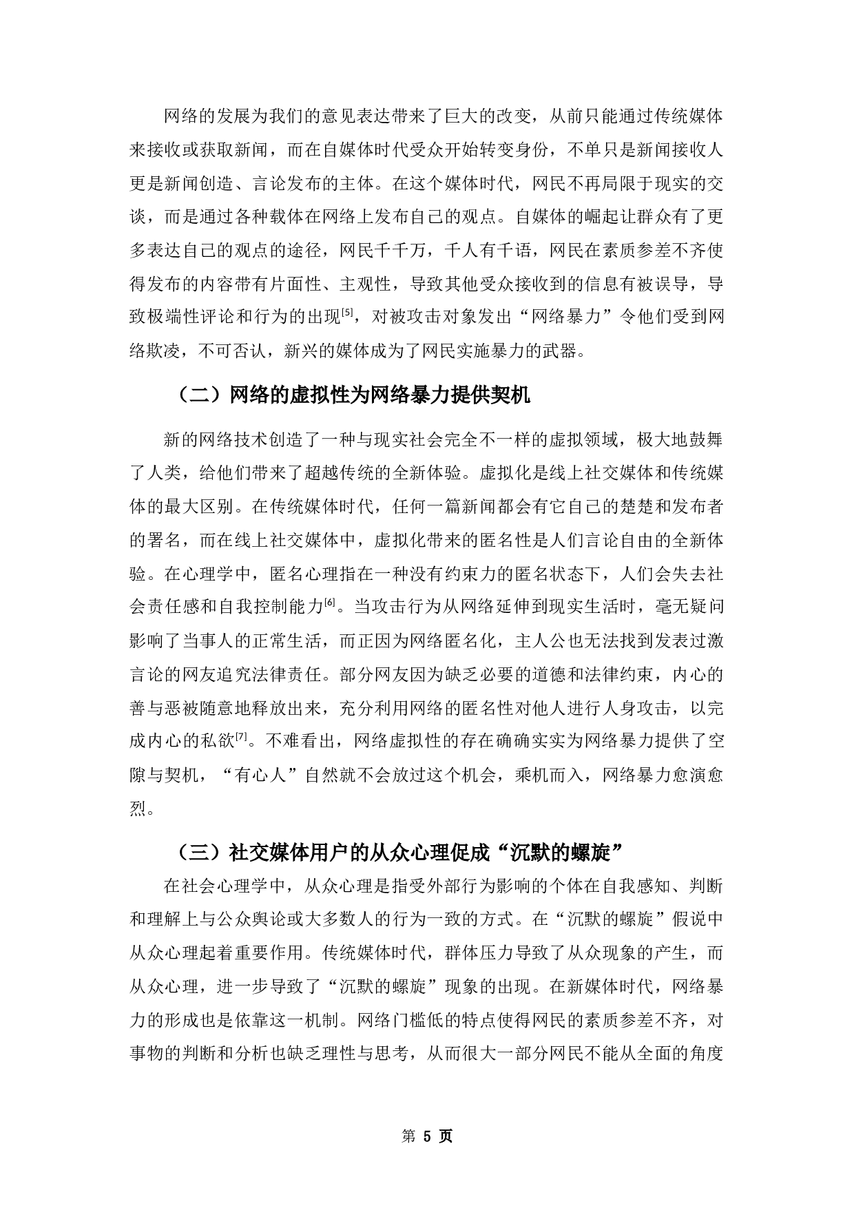 浅析&ldquo;沉默的螺旋&rdquo;理论效应下网络暴力的形成-8371字.docx 第7页