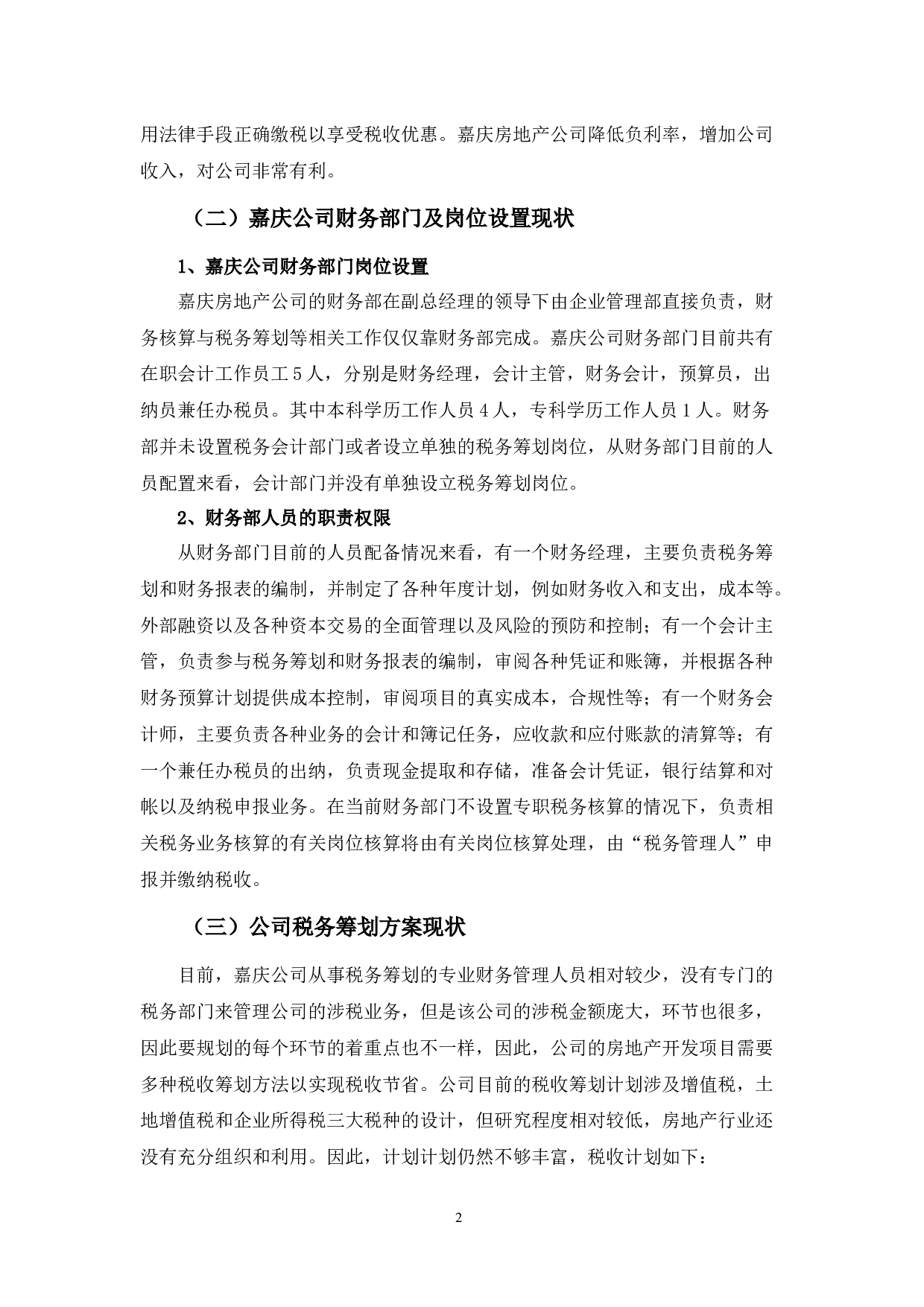 嘉庆公司税务筹划分析-9876字.docx 第5页