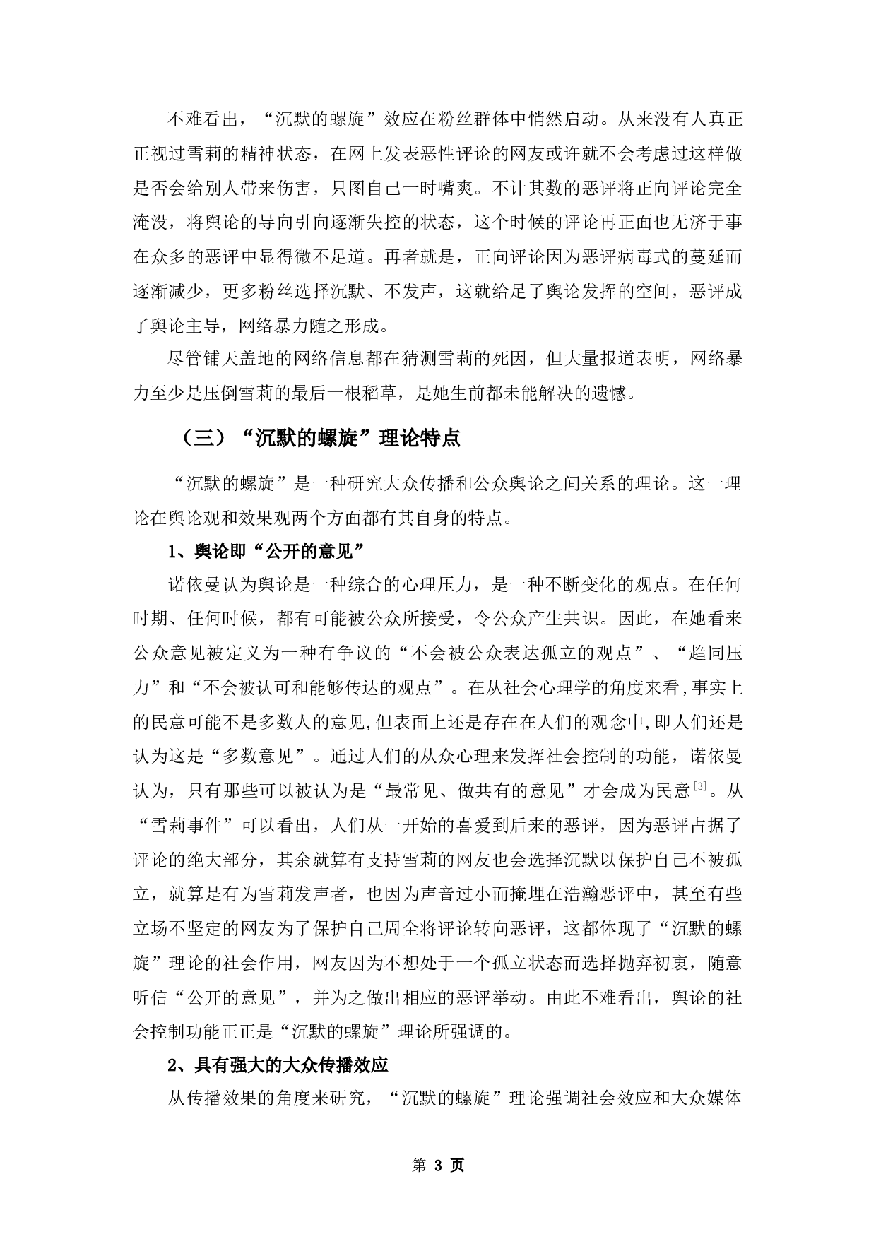浅析&ldquo;沉默的螺旋&rdquo;理论效应下网络暴力的形成-8371字.docx 第5页