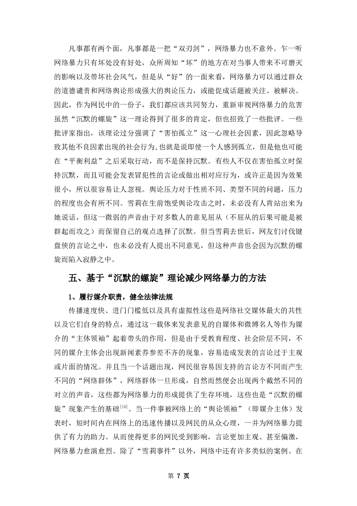 浅析&ldquo;沉默的螺旋&rdquo;理论效应下网络暴力的形成-8371字.docx 第9页