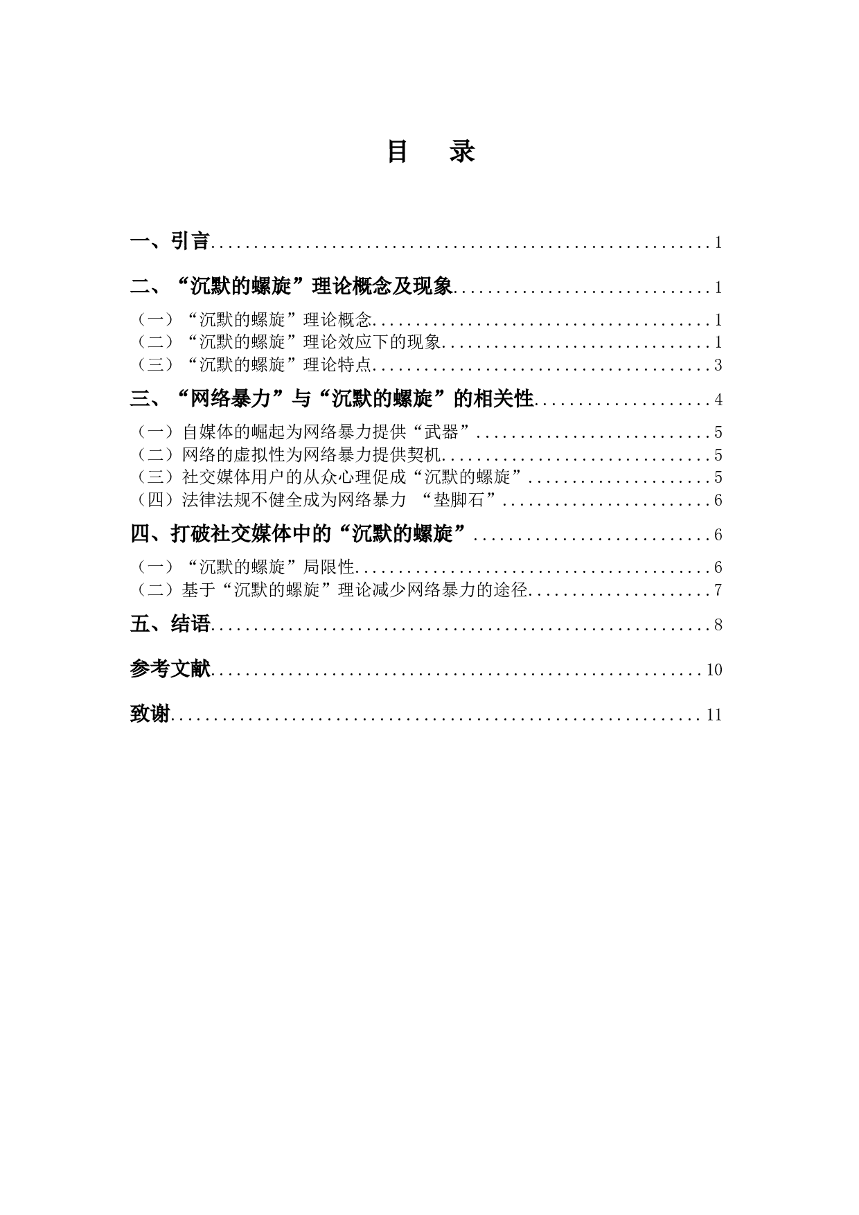 浅析&ldquo;沉默的螺旋&rdquo;理论效应下网络暴力的形成-8371字.docx 第2页