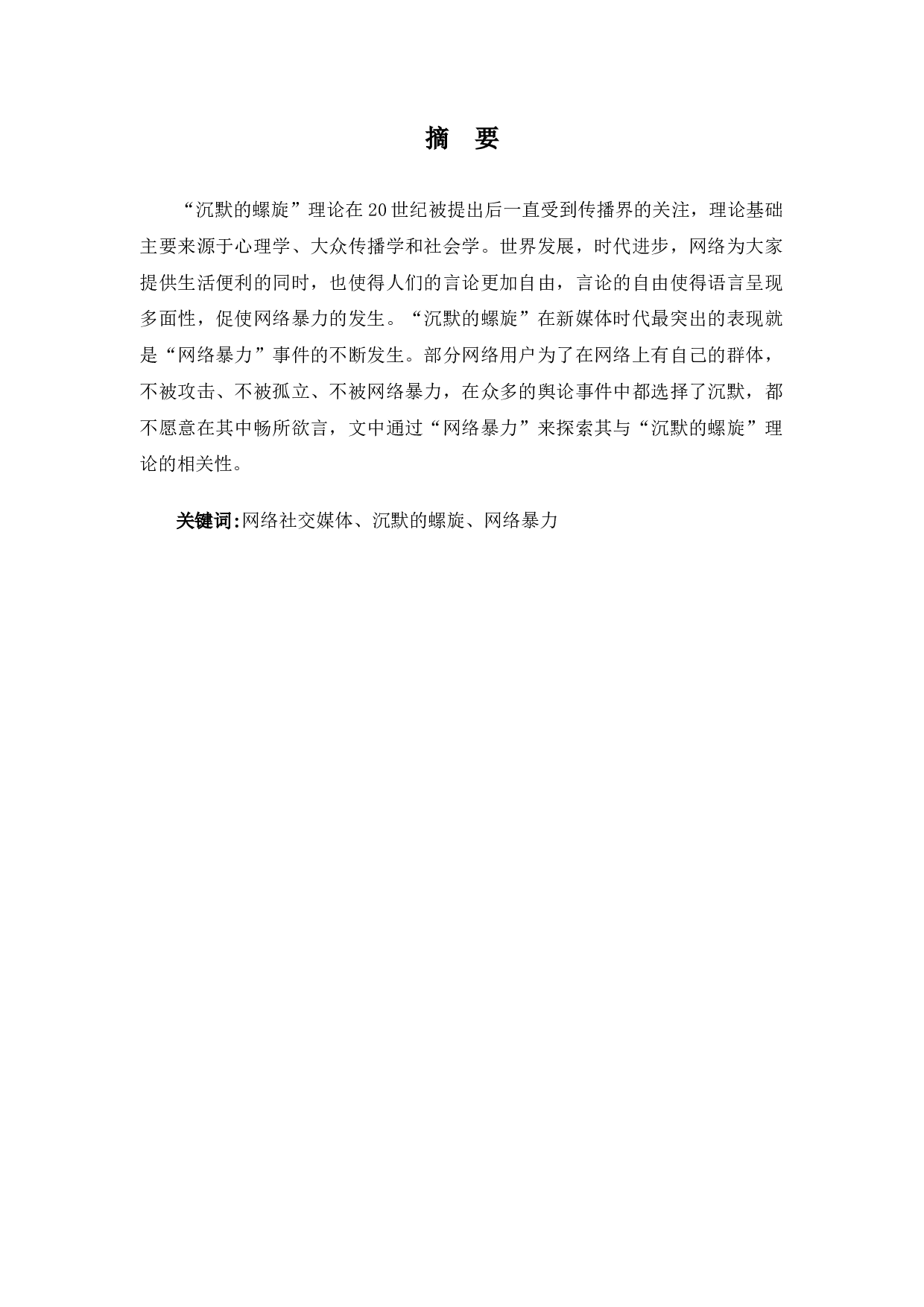 浅析&ldquo;沉默的螺旋&rdquo;理论效应下网络暴力的形成-8371字.docx 第1页