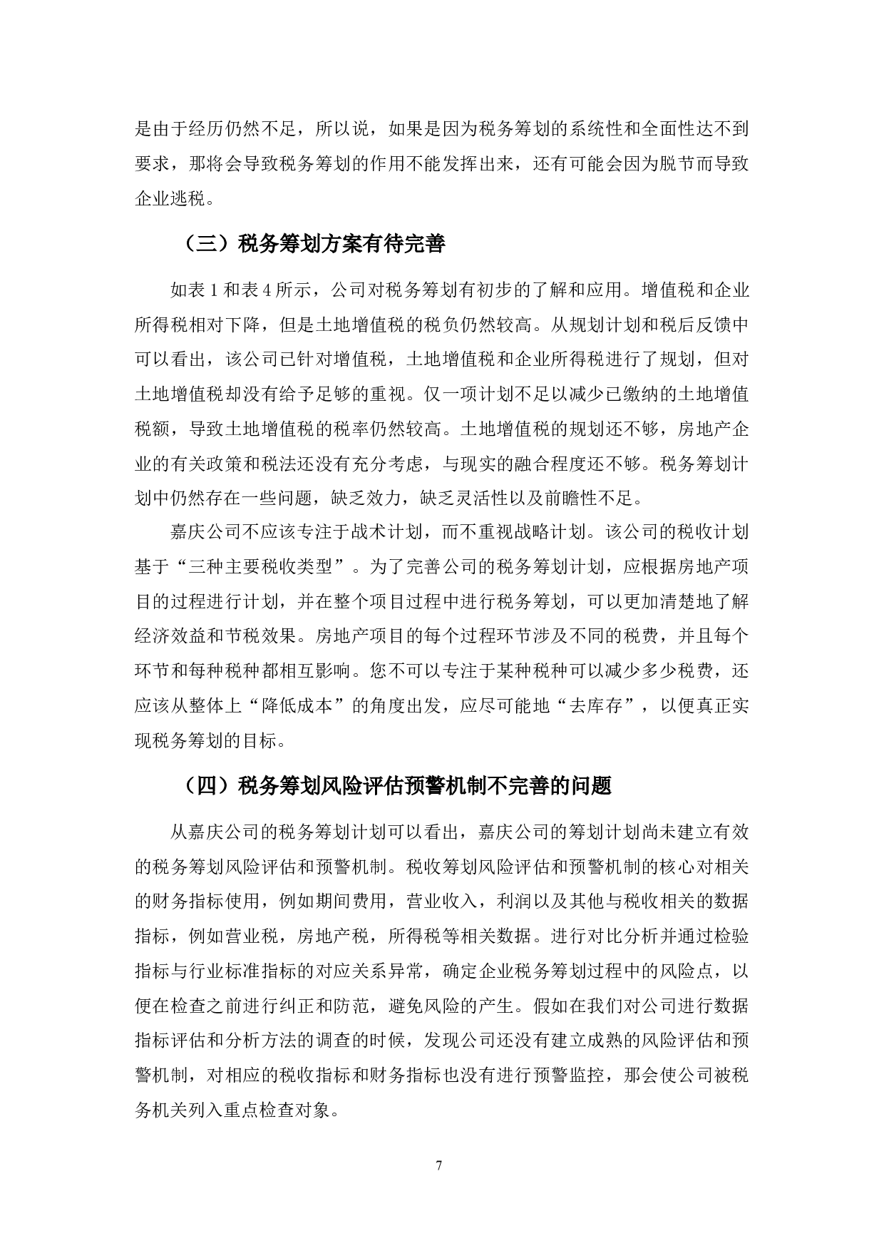 嘉庆公司税务筹划分析-9876字.docx 第10页