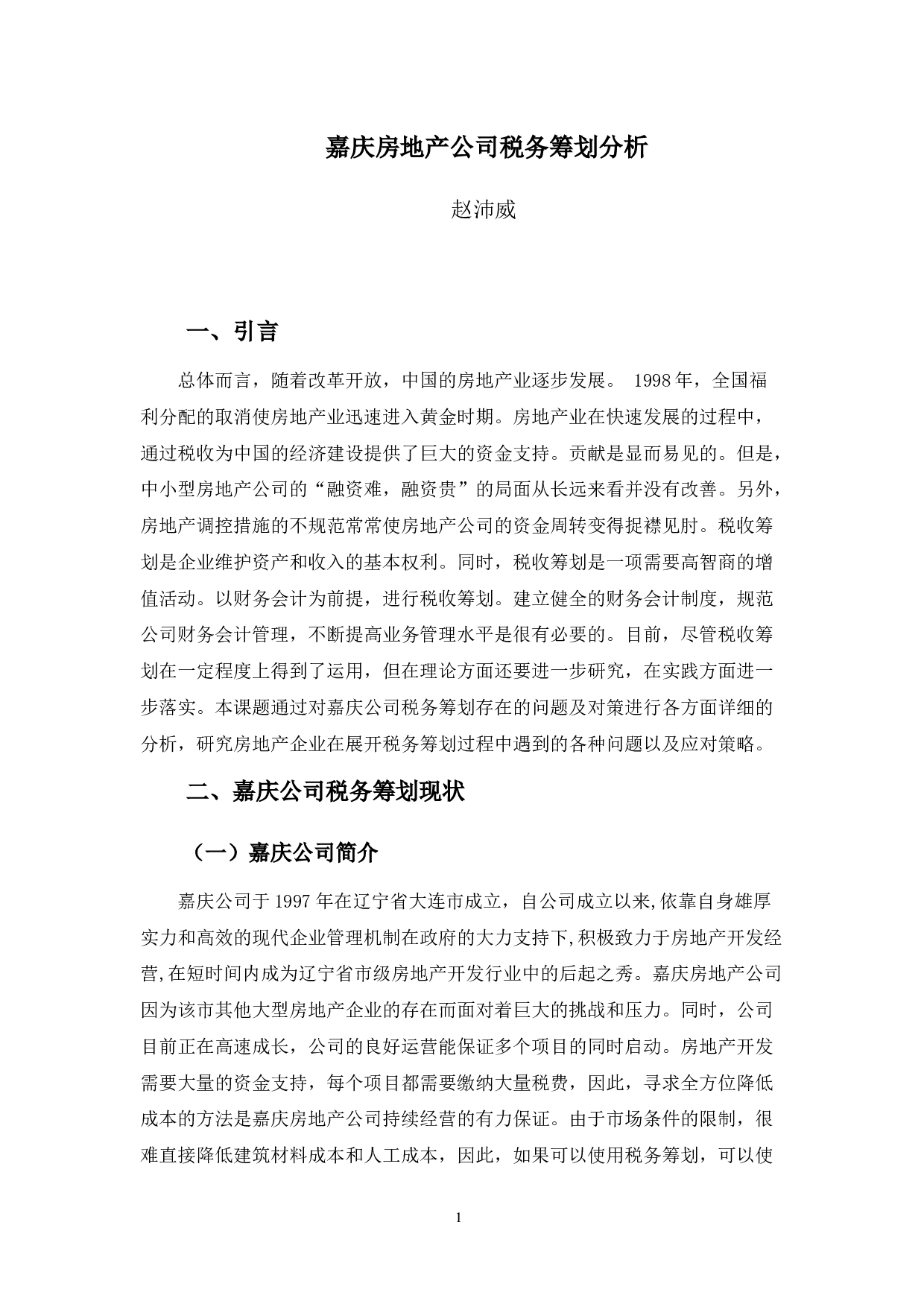 嘉庆公司税务筹划分析-9876字.docx 第4页