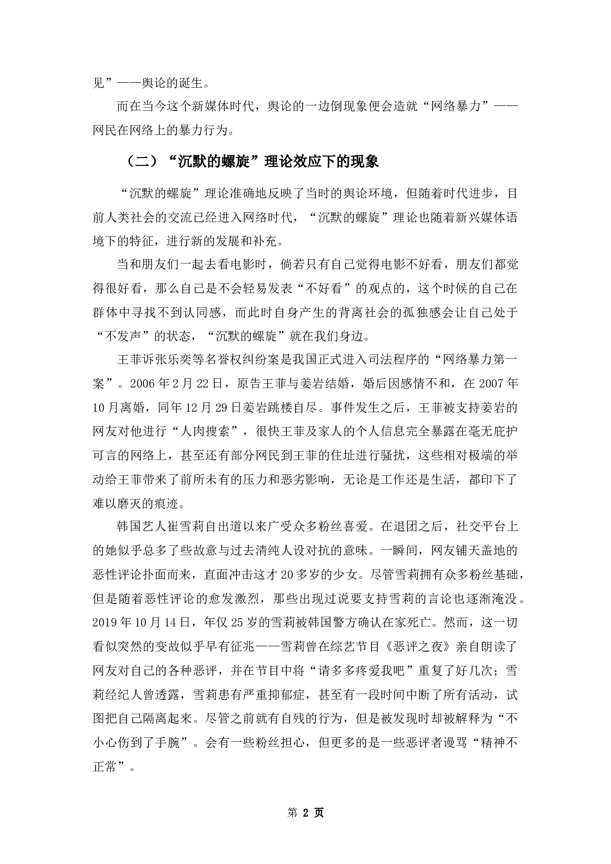 浅析&ldquo;沉默的螺旋&rdquo;理论效应下网络暴力的形成-8371字.docx 第4页