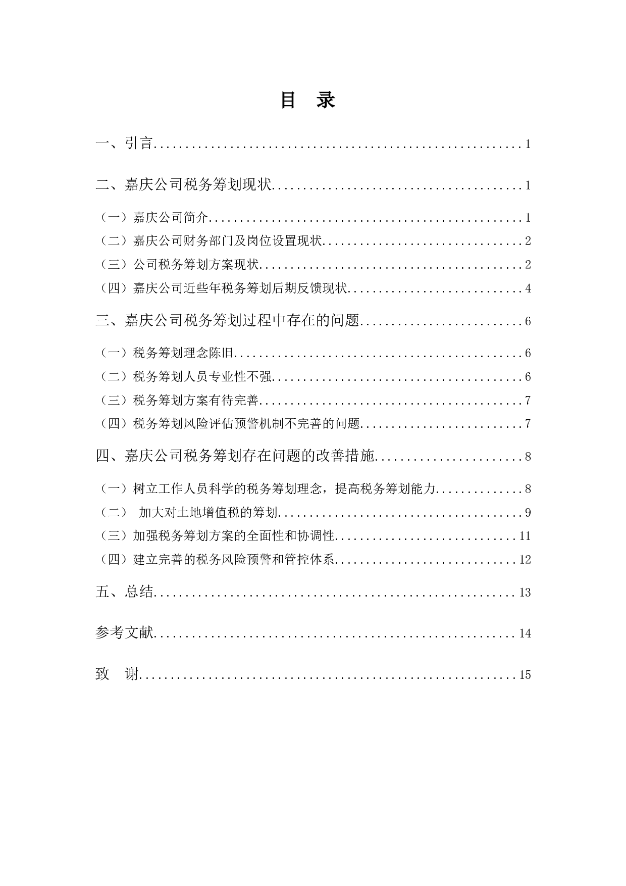 嘉庆公司税务筹划分析-9876字.docx 第3页