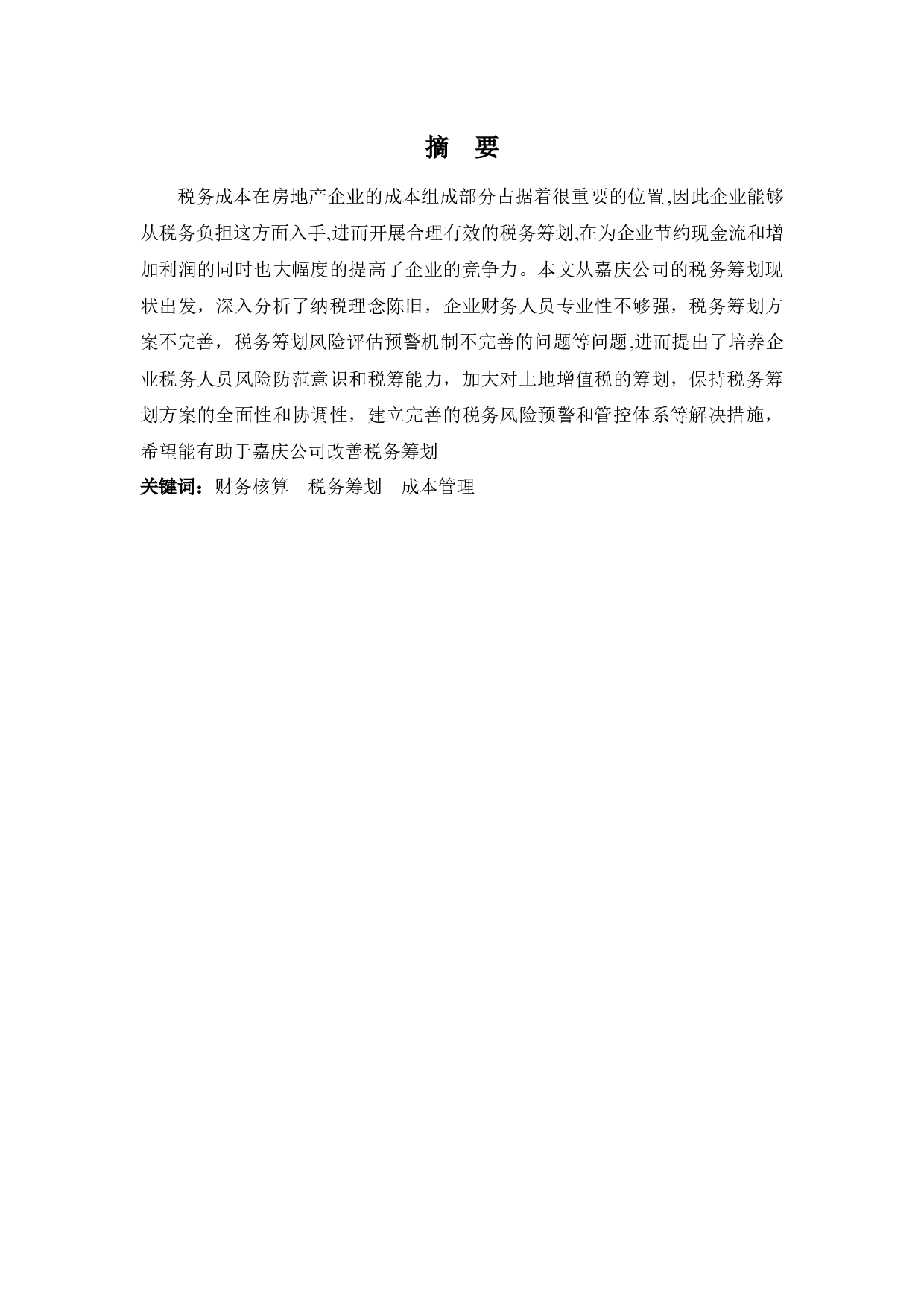 嘉庆公司税务筹划分析-9876字.docx 第1页