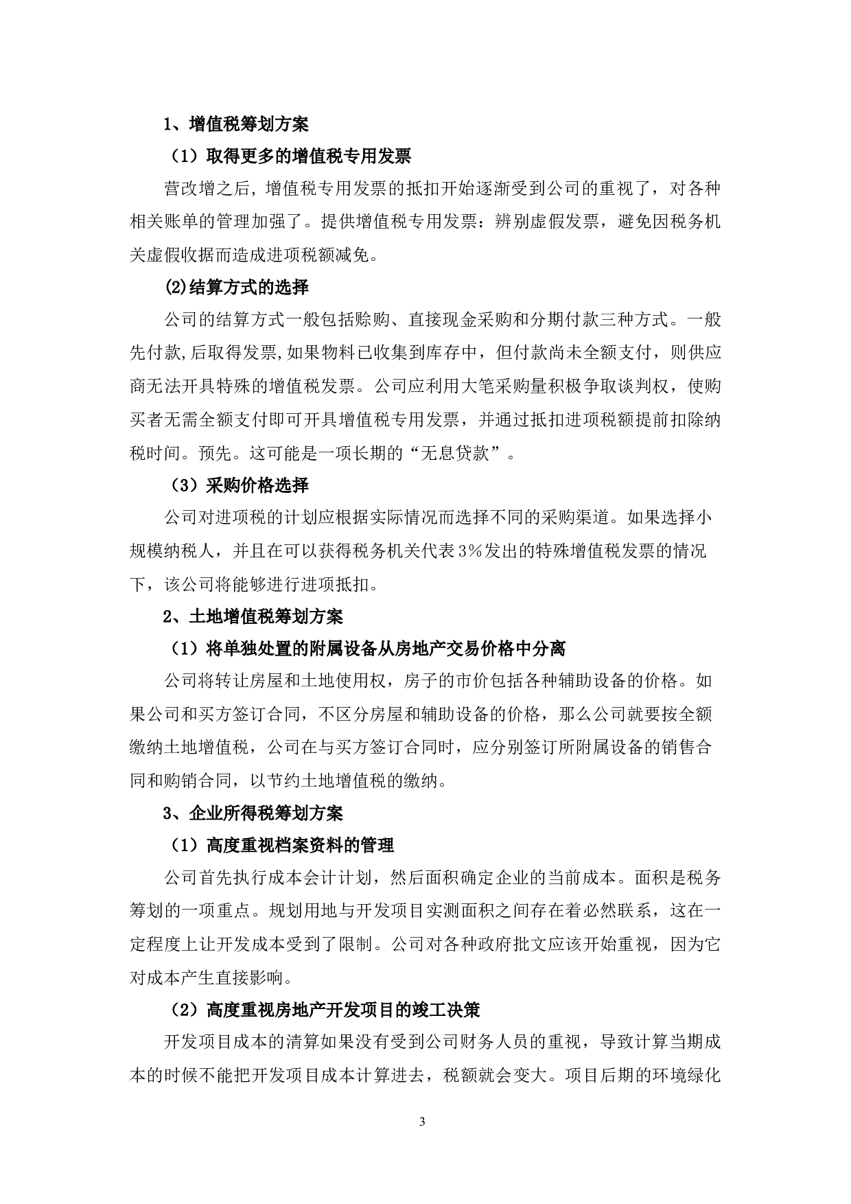 嘉庆公司税务筹划分析-9876字.docx 第6页