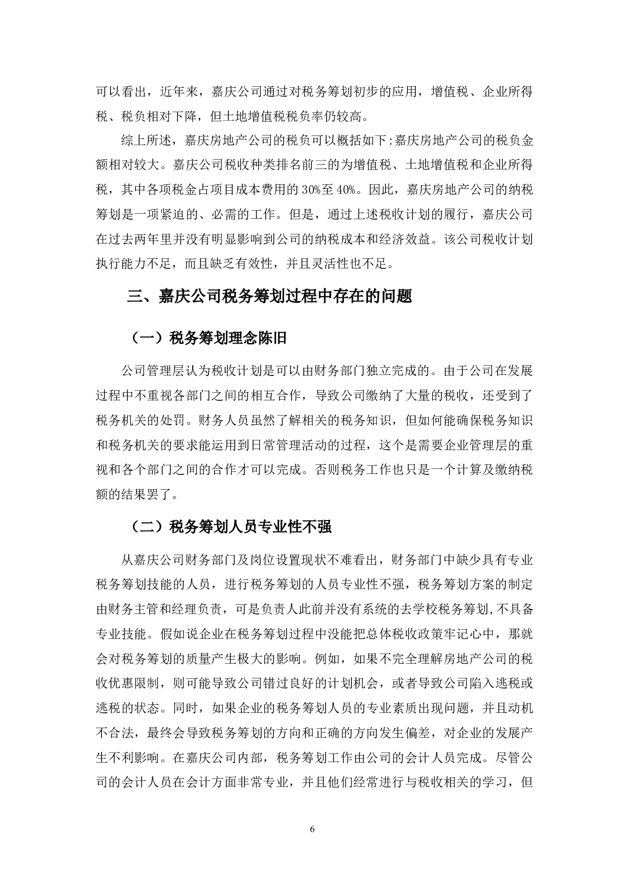 嘉庆公司税务筹划分析-9876字.docx 第9页