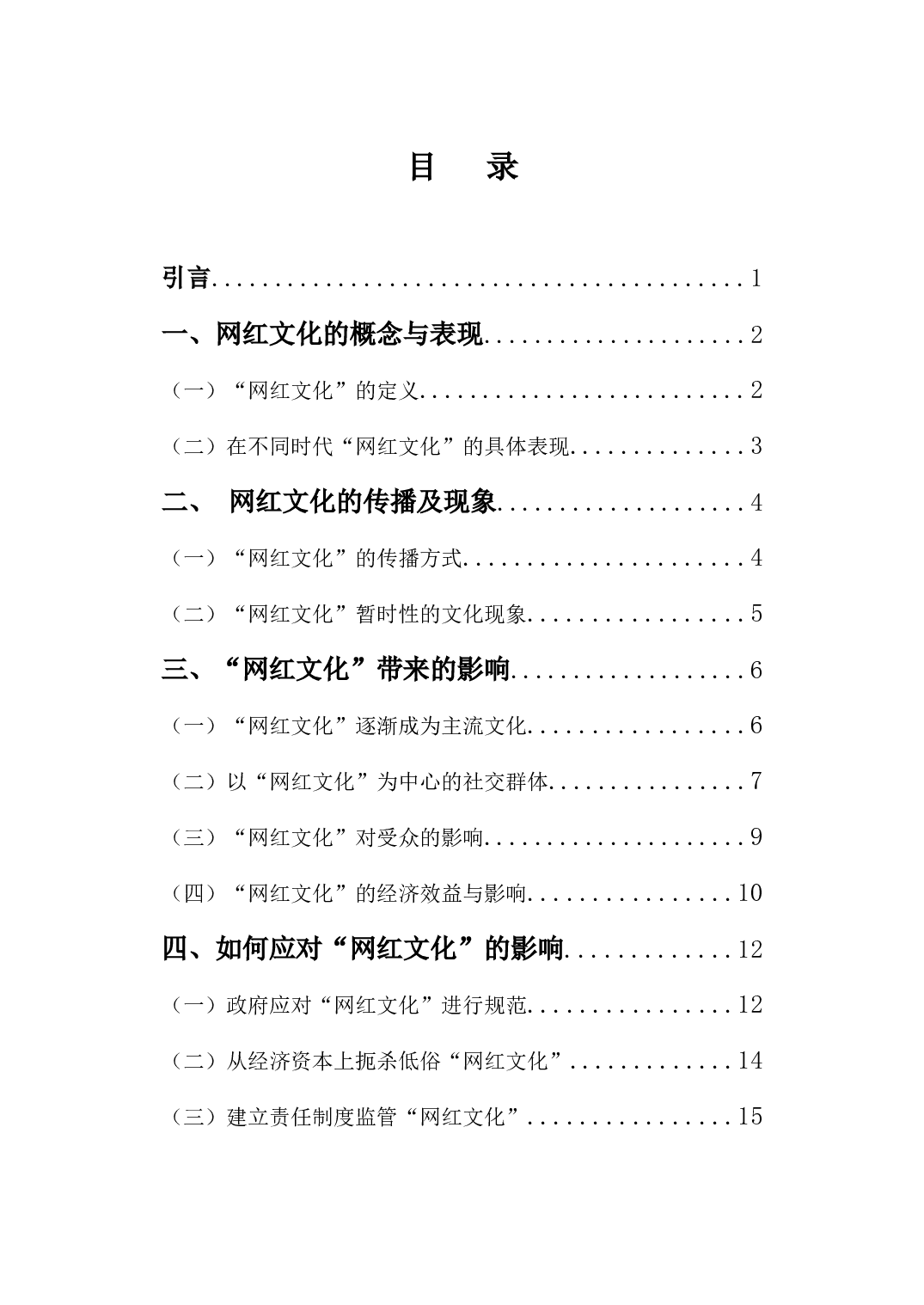 浅析&ldquo;网红文化&rdquo;对大众生活的影响-9250字.docx 第3页