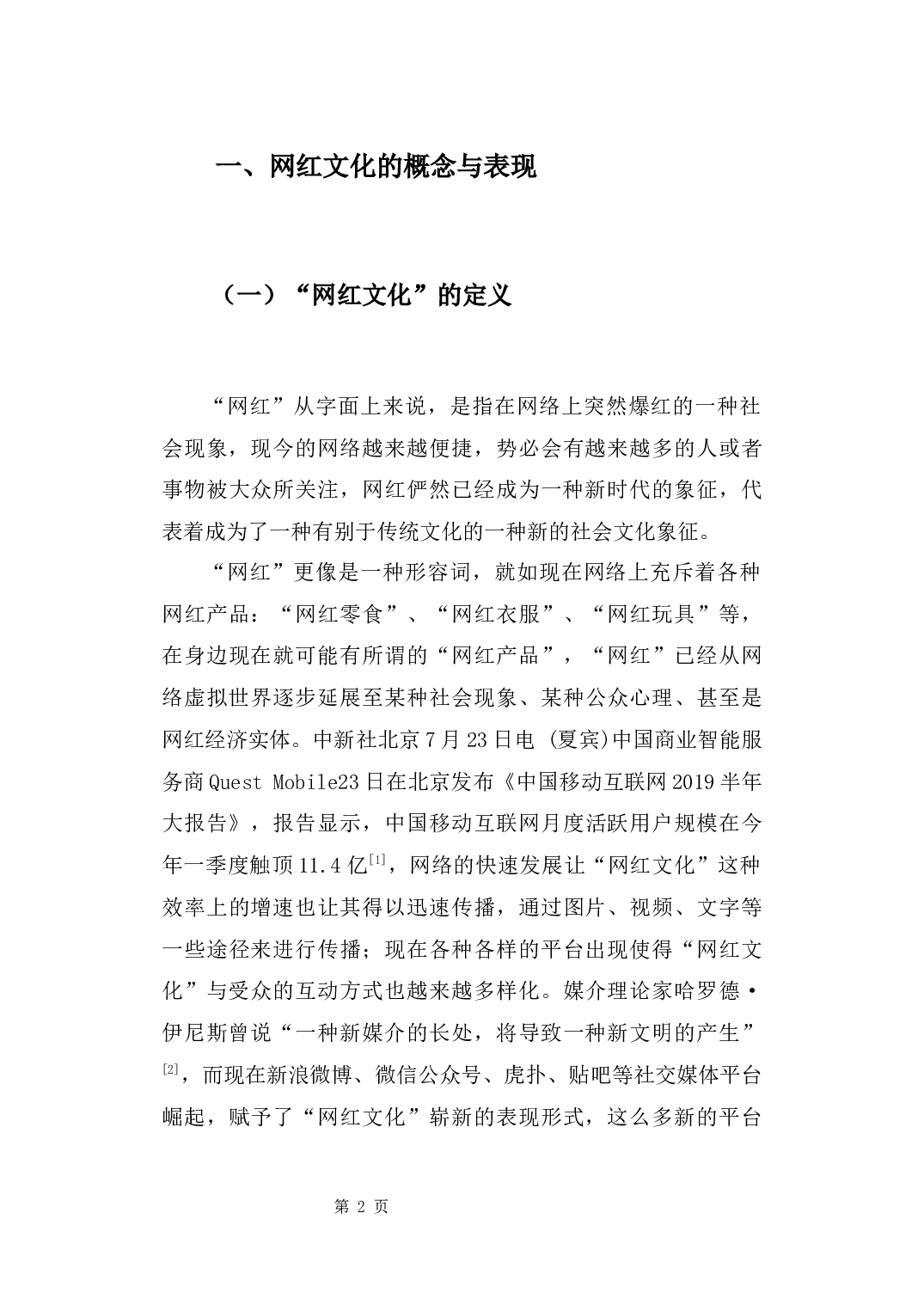 浅析&ldquo;网红文化&rdquo;对大众生活的影响-9250字.docx 第6页