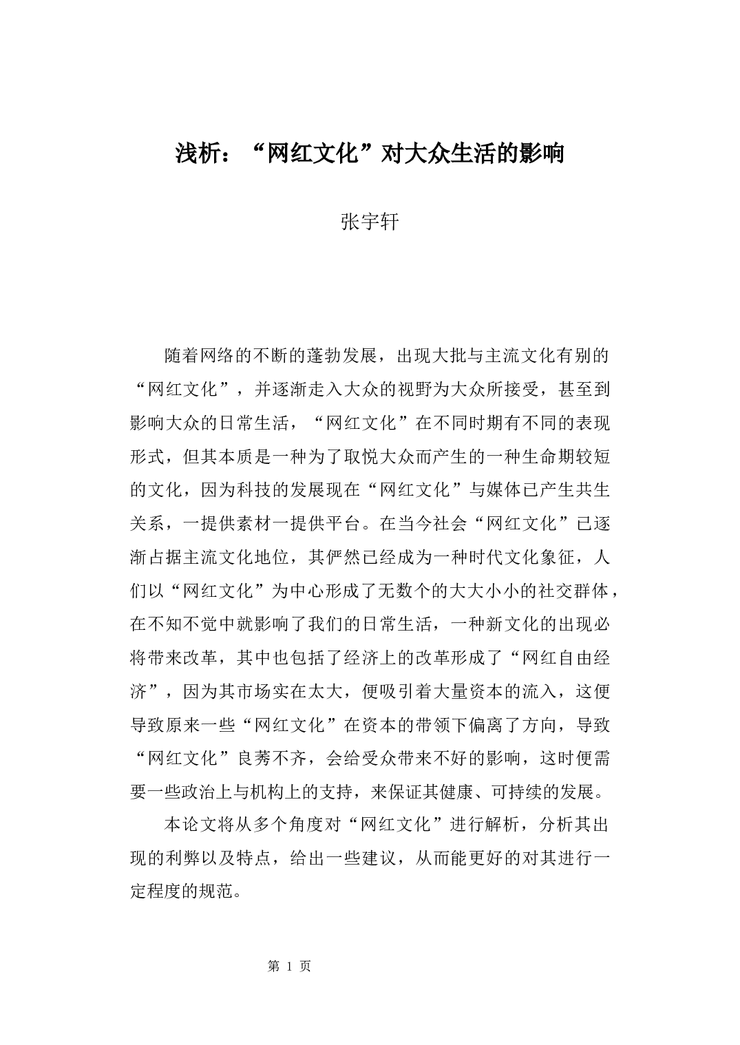 浅析&ldquo;网红文化&rdquo;对大众生活的影响-9250字.docx 第5页