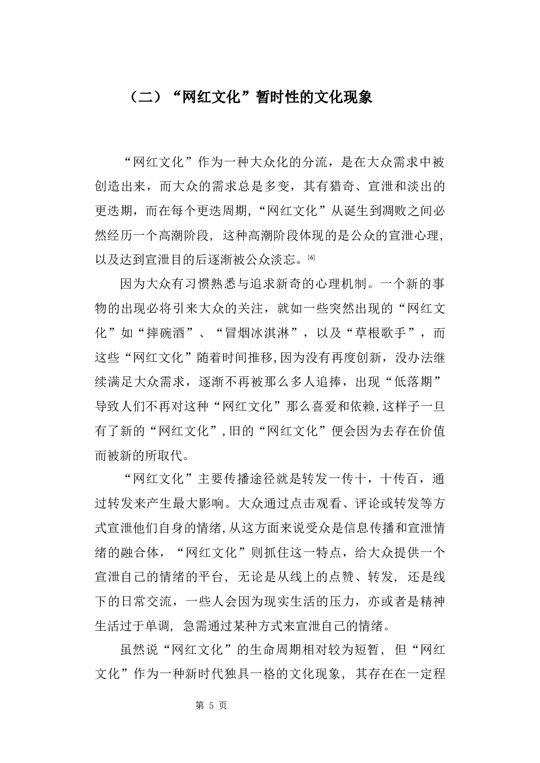 浅析&ldquo;网红文化&rdquo;对大众生活的影响-9250字.docx 第9页