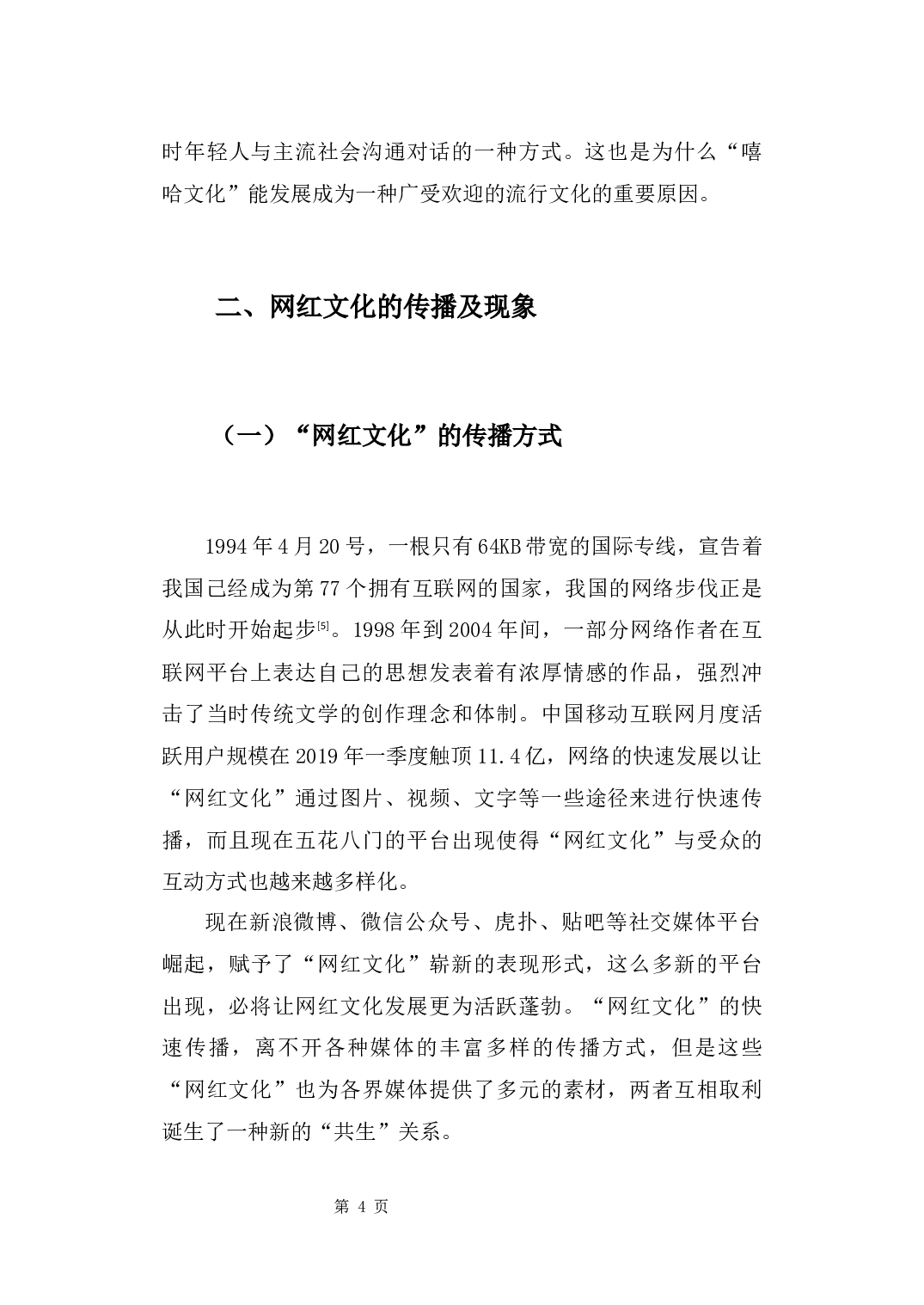 浅析&ldquo;网红文化&rdquo;对大众生活的影响-9250字.docx 第8页