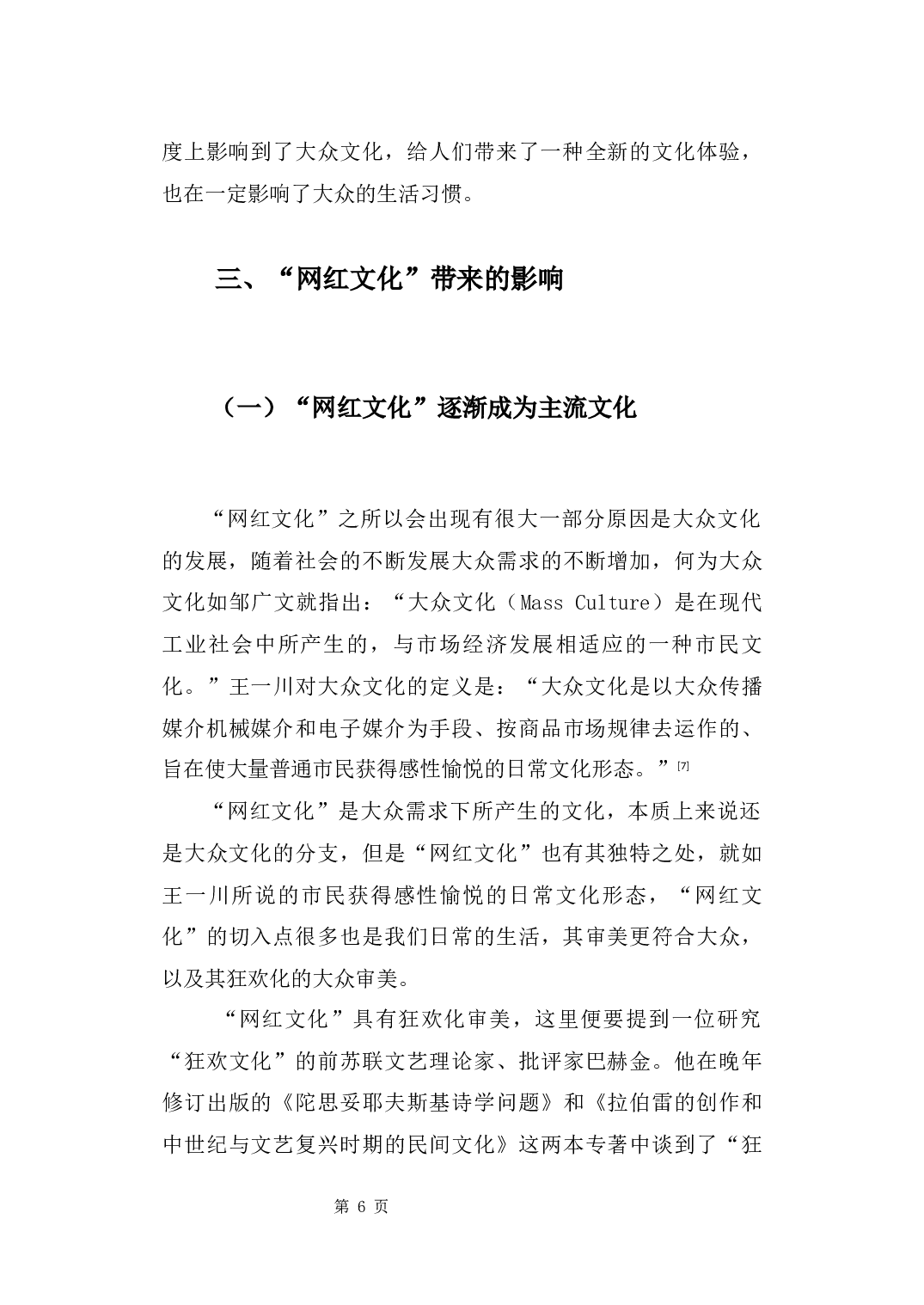 浅析&ldquo;网红文化&rdquo;对大众生活的影响-9250字.docx 第10页