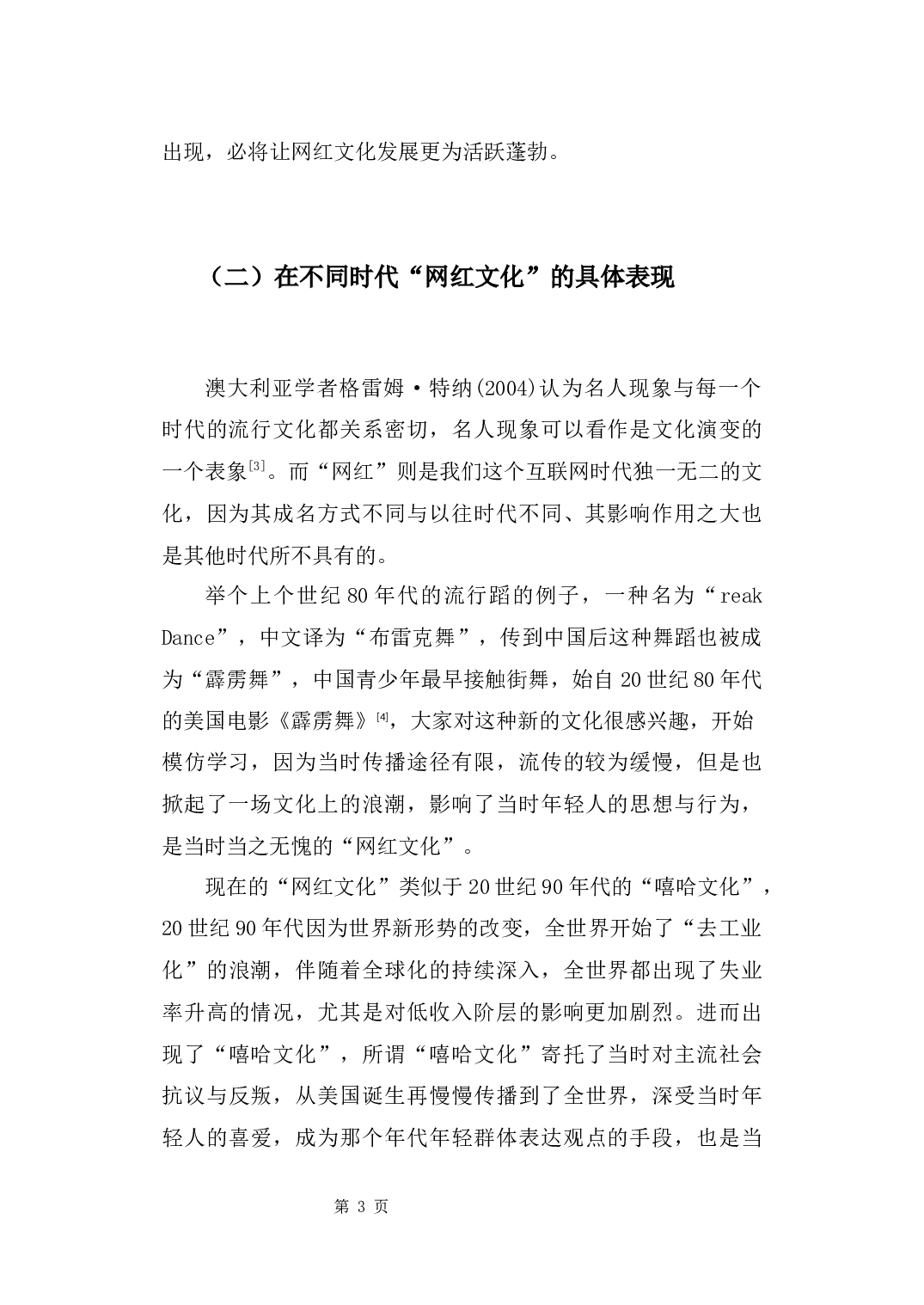 浅析&ldquo;网红文化&rdquo;对大众生活的影响-9250字.docx 第7页