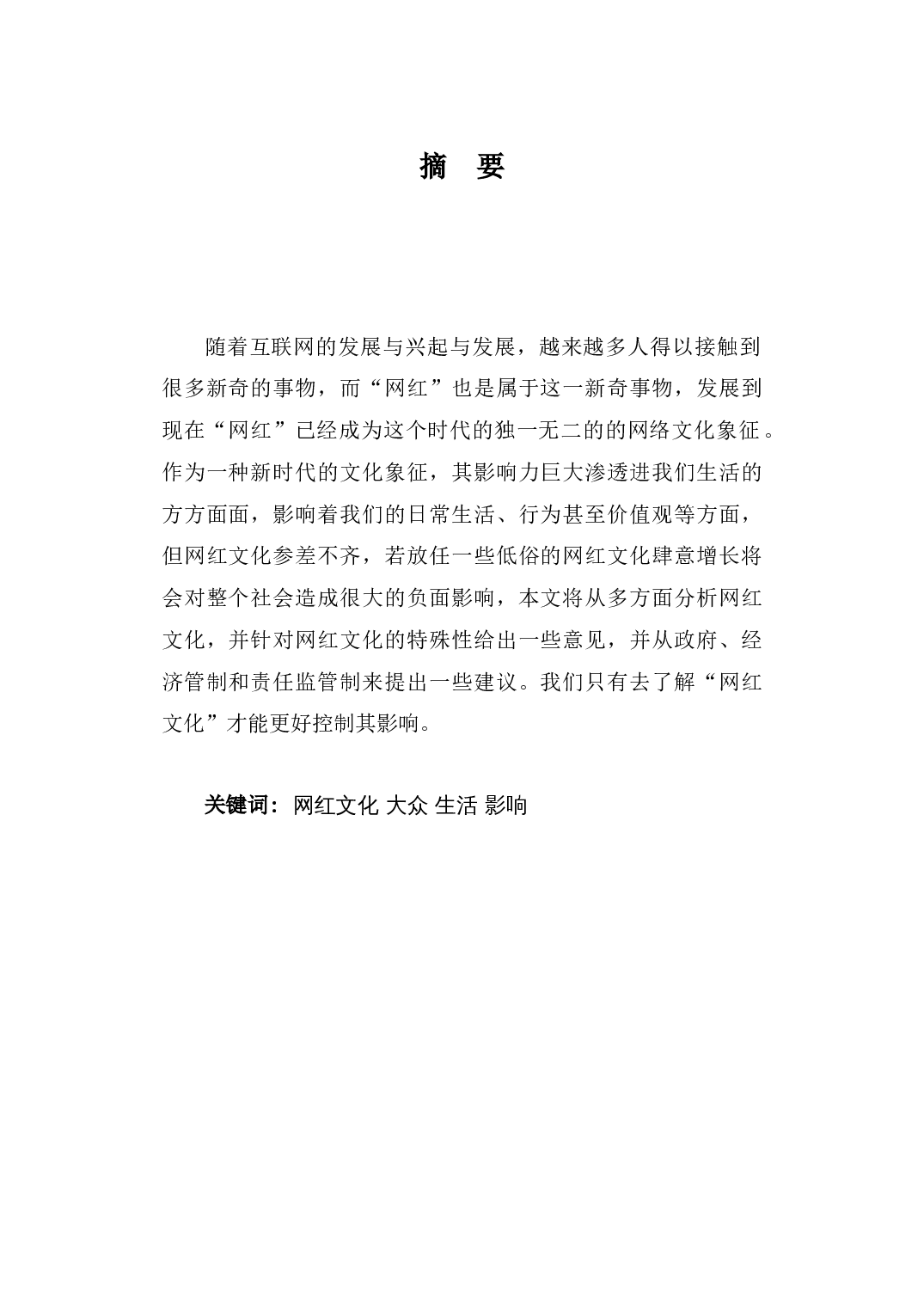 浅析&ldquo;网红文化&rdquo;对大众生活的影响-9250字.docx 第1页