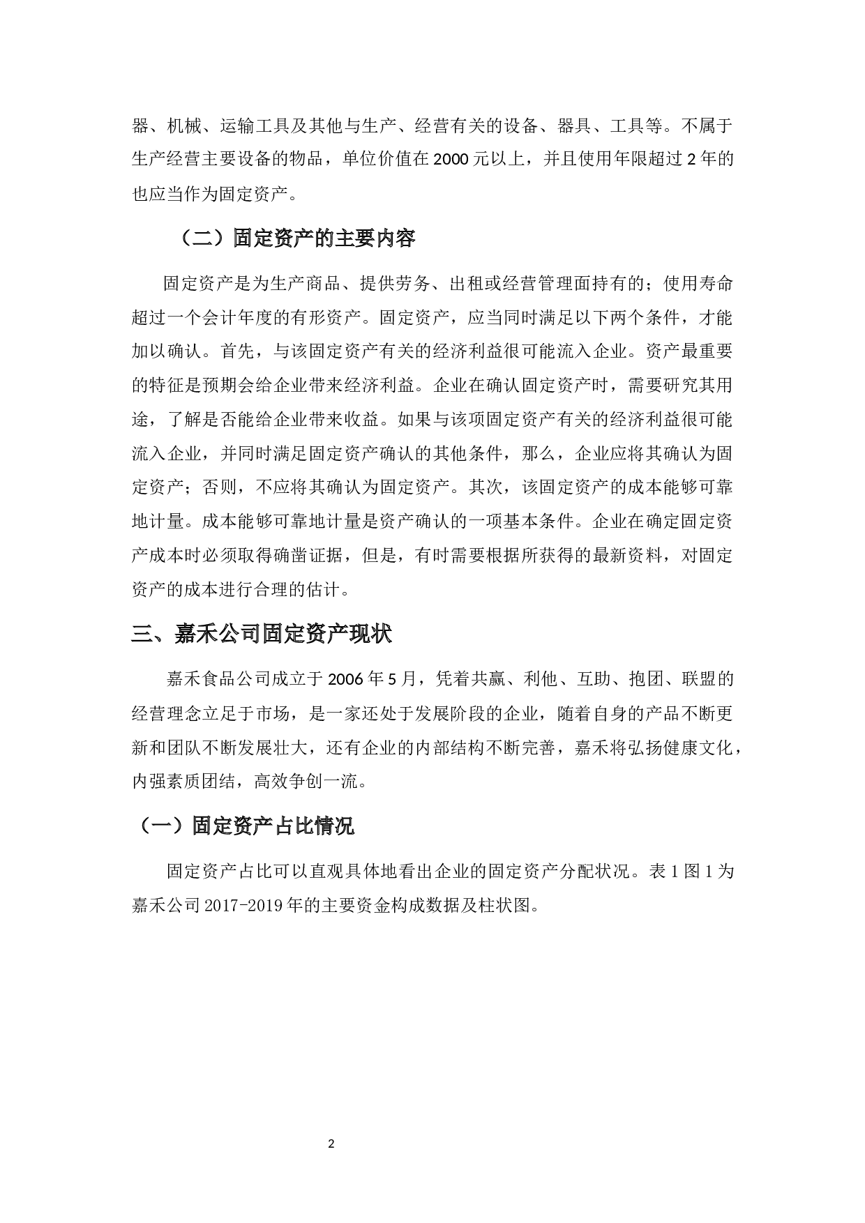 嘉禾食品有限公司固定资产管理分析-9164字.docx 第5页