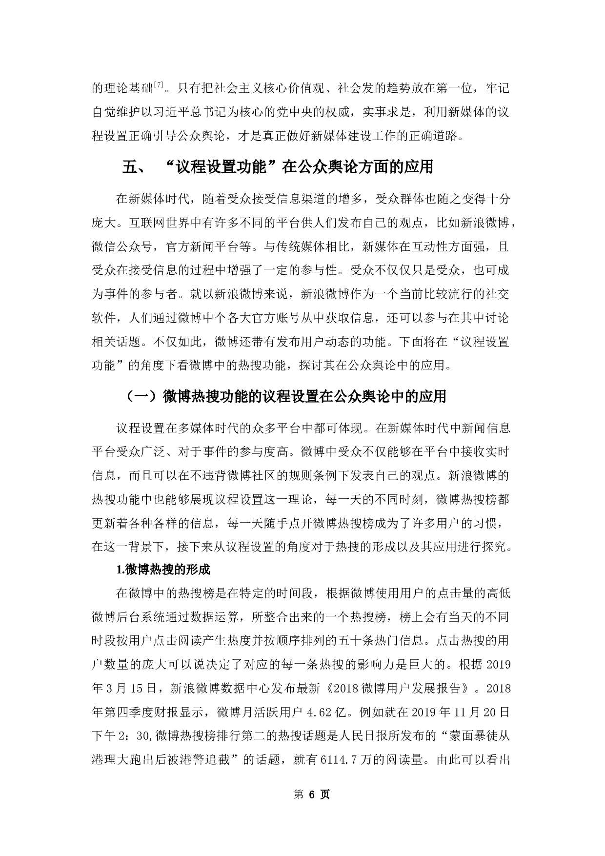 浅析&ldquo;议程设置理论&rdquo;在多媒体环境下对公众舆论产生的影响及其应用-8627字.docx 第10页