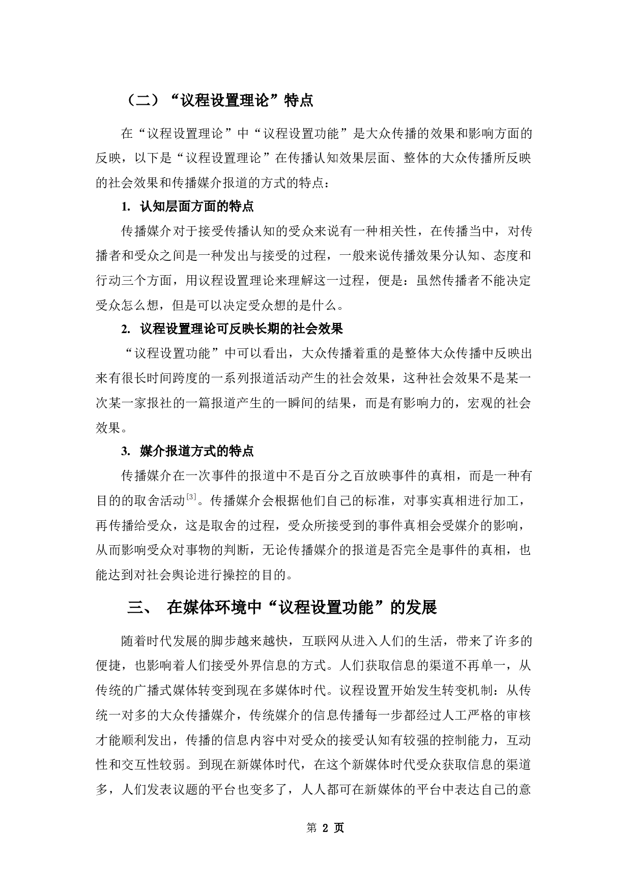 浅析&ldquo;议程设置理论&rdquo;在多媒体环境下对公众舆论产生的影响及其应用-8627字.docx 第6页