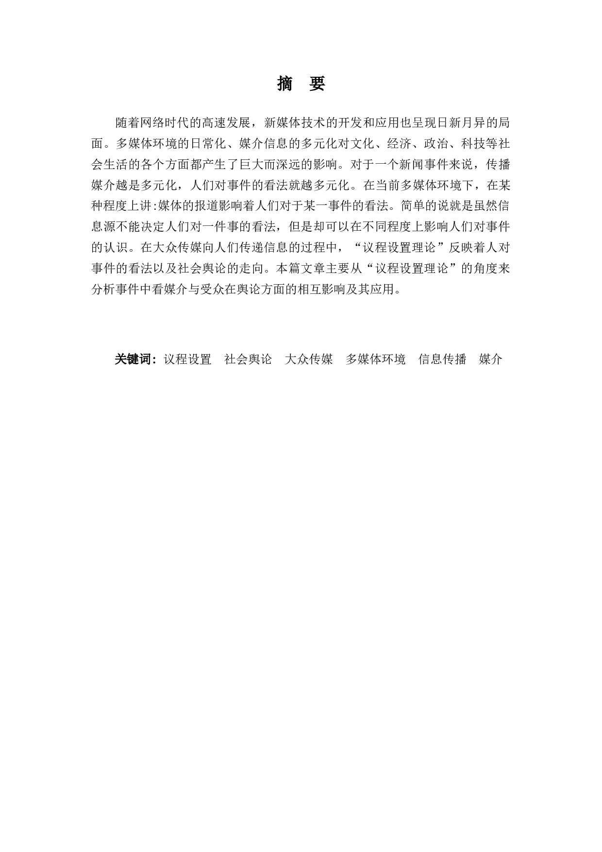 浅析&ldquo;议程设置理论&rdquo;在多媒体环境下对公众舆论产生的影响及其应用-8627字.docx 第1页