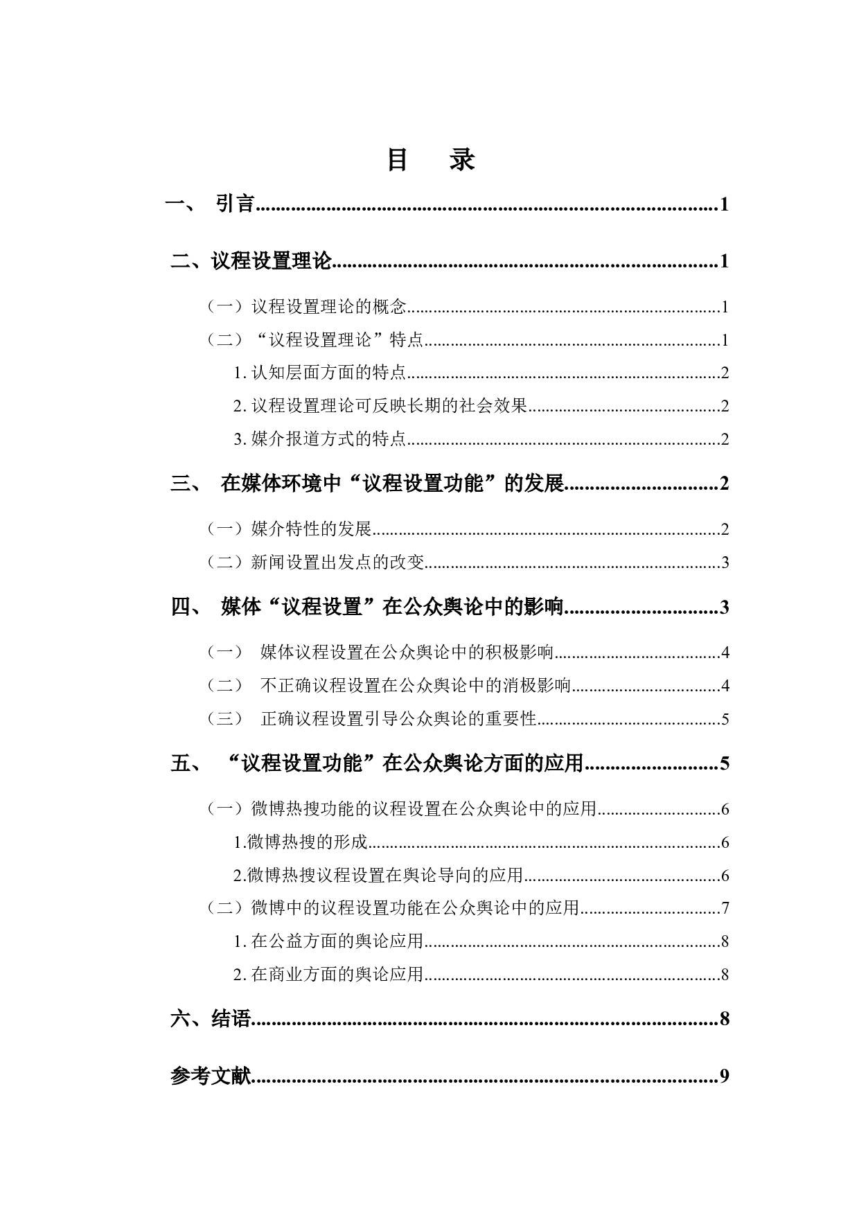 浅析&ldquo;议程设置理论&rdquo;在多媒体环境下对公众舆论产生的影响及其应用-8627字.docx 第3页