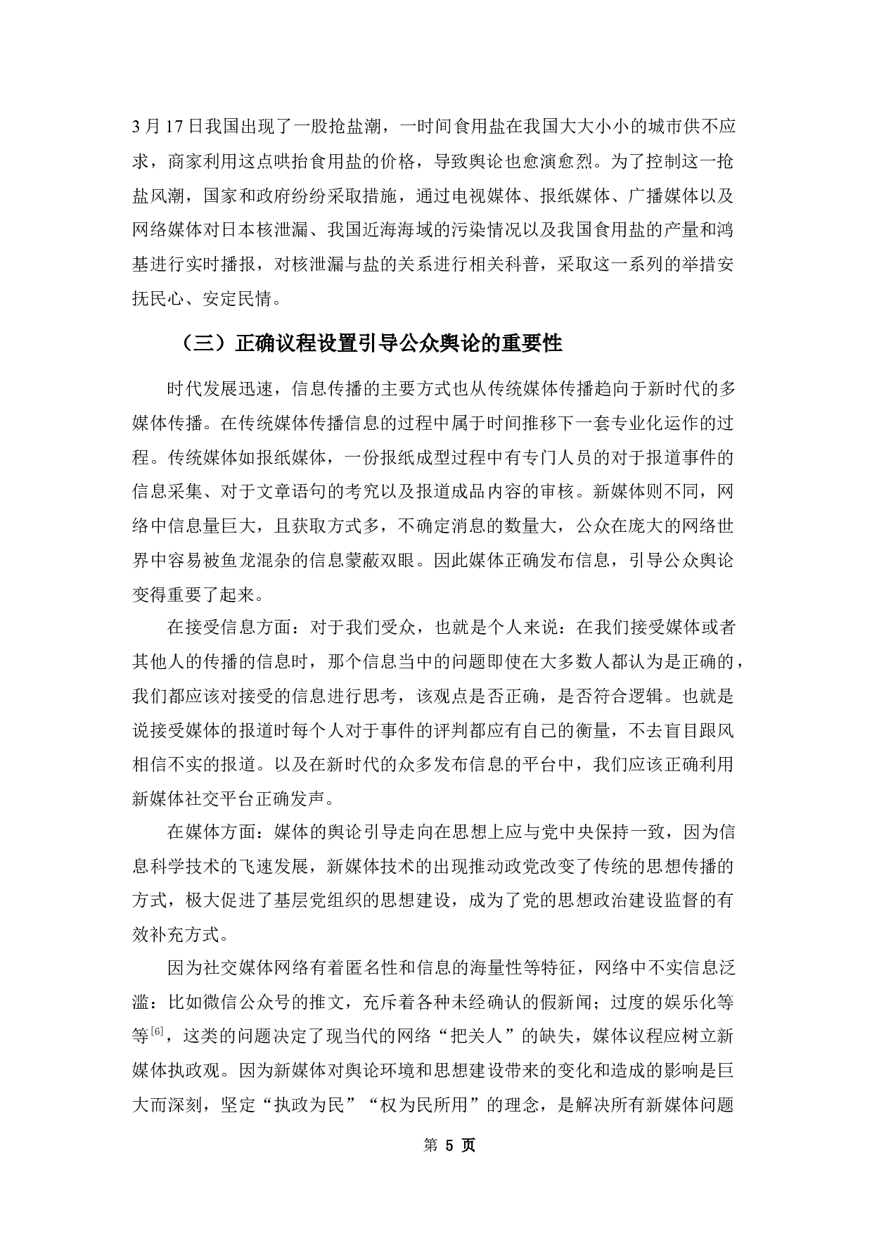 浅析&ldquo;议程设置理论&rdquo;在多媒体环境下对公众舆论产生的影响及其应用-8627字.docx 第9页