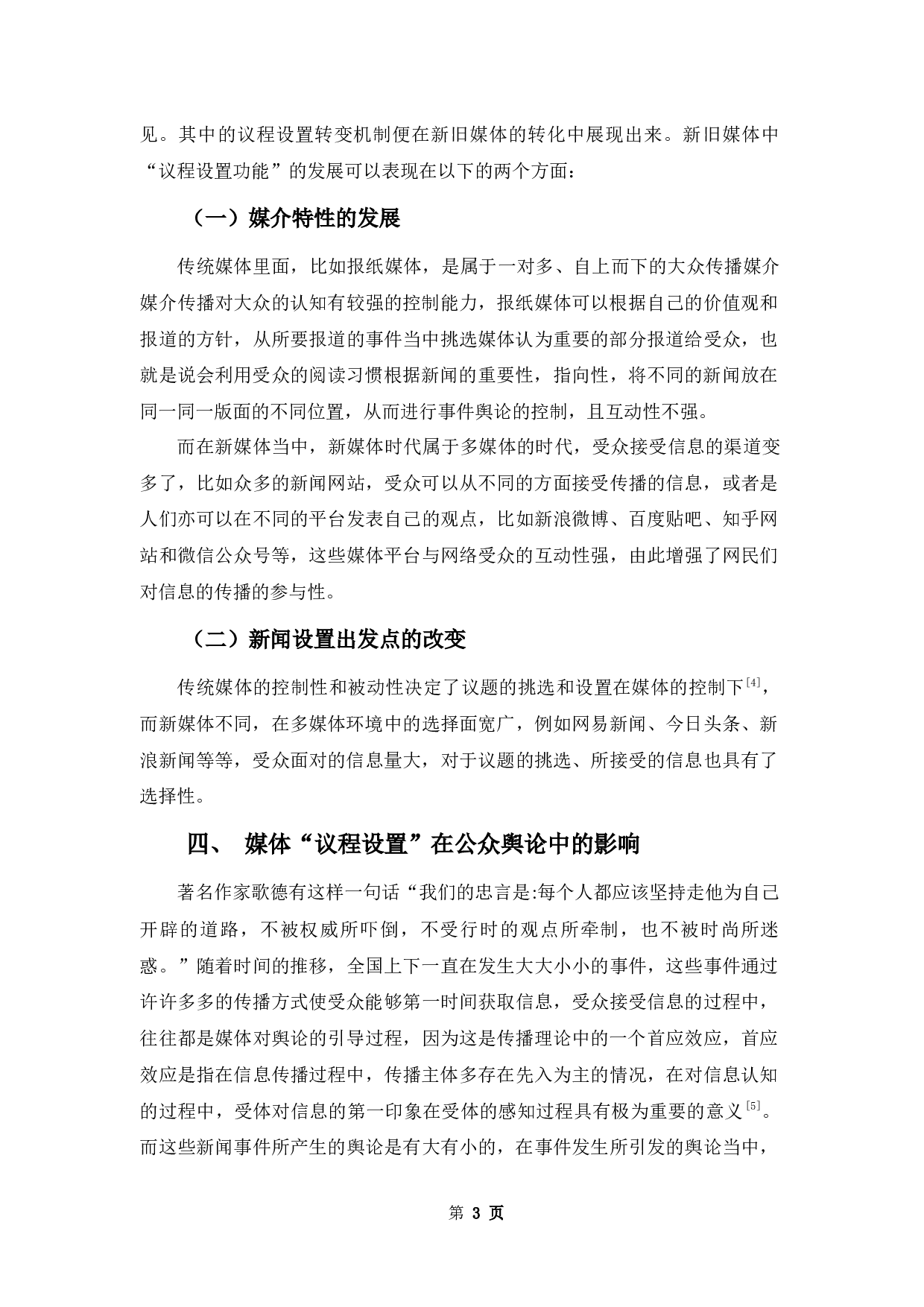 浅析&ldquo;议程设置理论&rdquo;在多媒体环境下对公众舆论产生的影响及其应用-8627字.docx 第7页