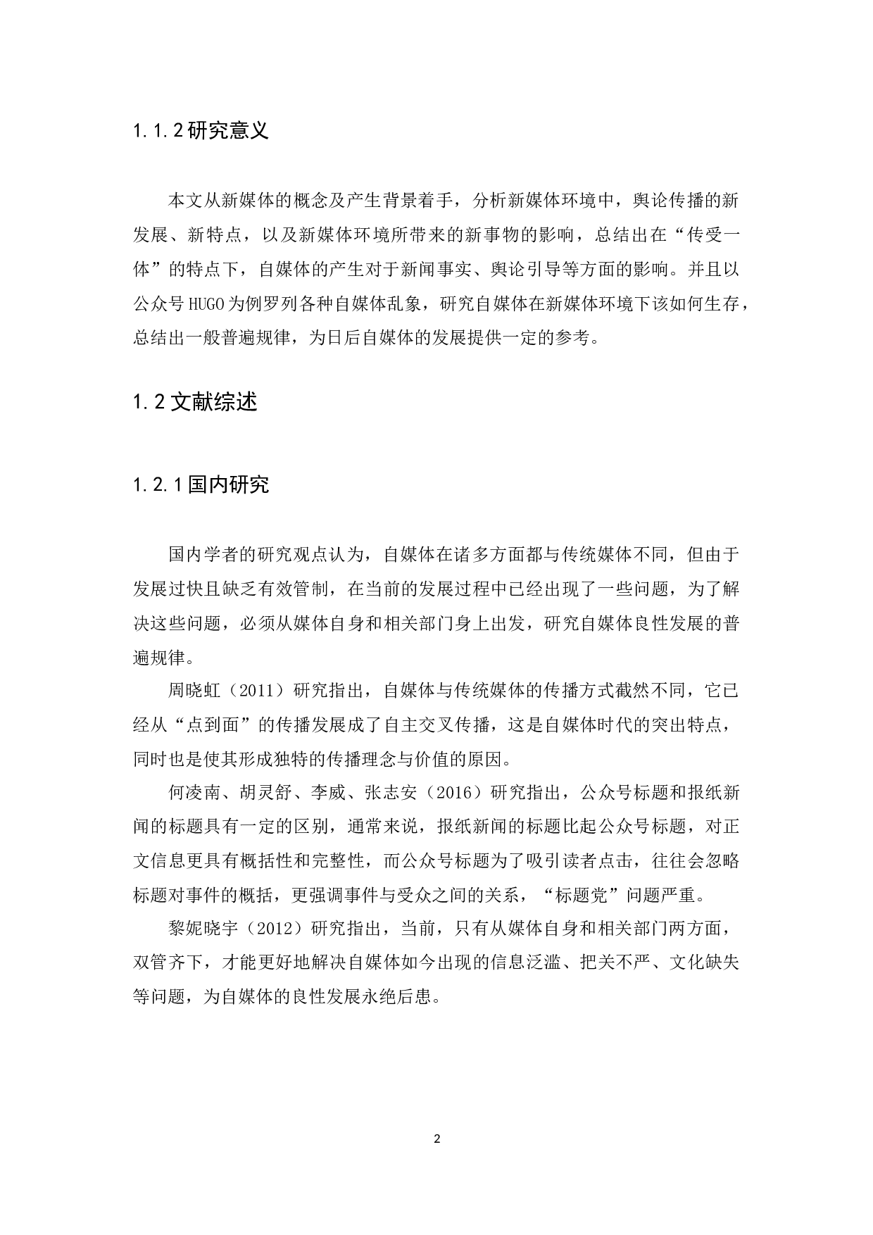 浅析新媒体环境下自媒体如何良性发展&mdash;&mdash;以HUGO为例-14946字.docx 第6页