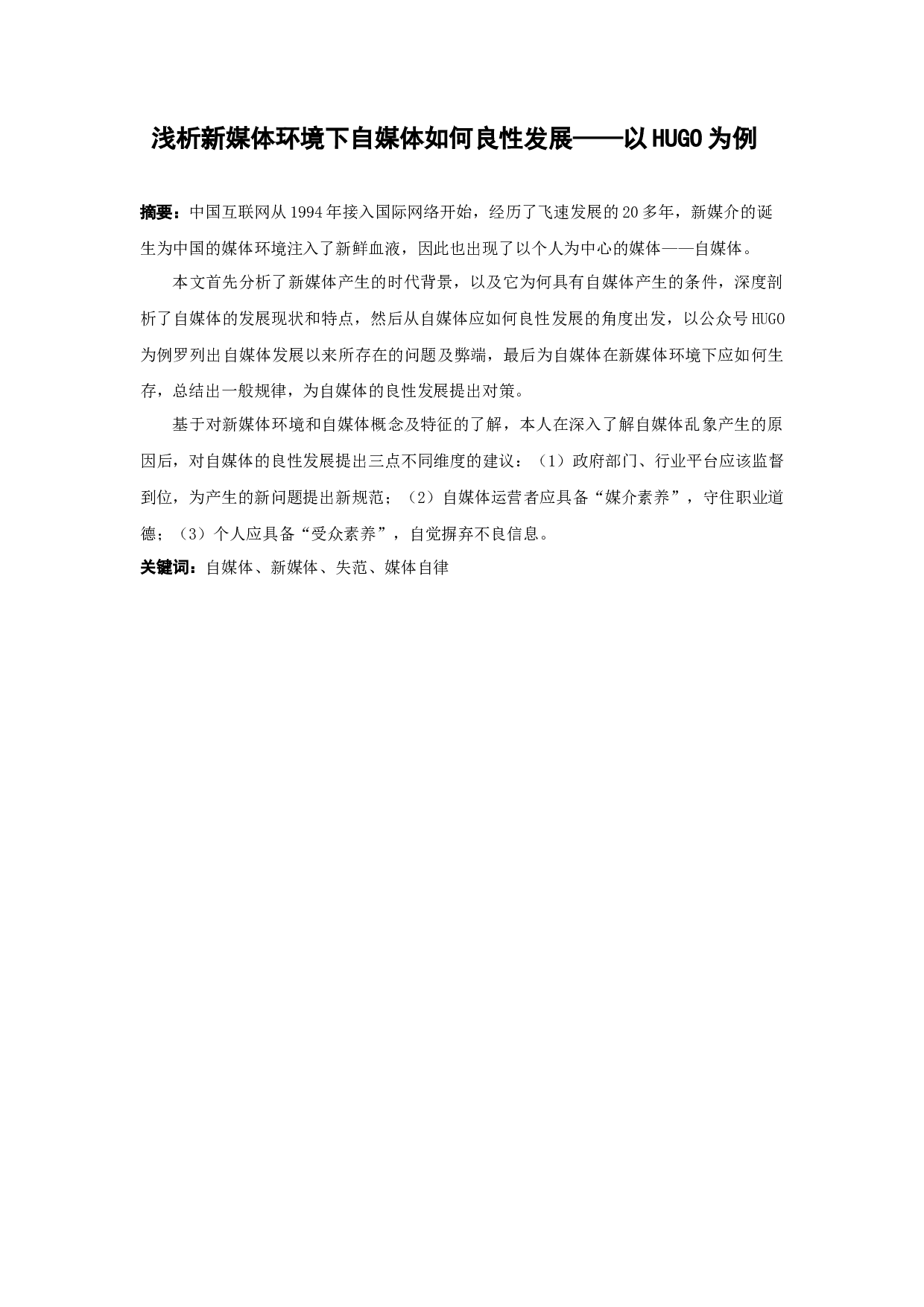 浅析新媒体环境下自媒体如何良性发展&mdash;&mdash;以HUGO为例-14946字.docx 第1页