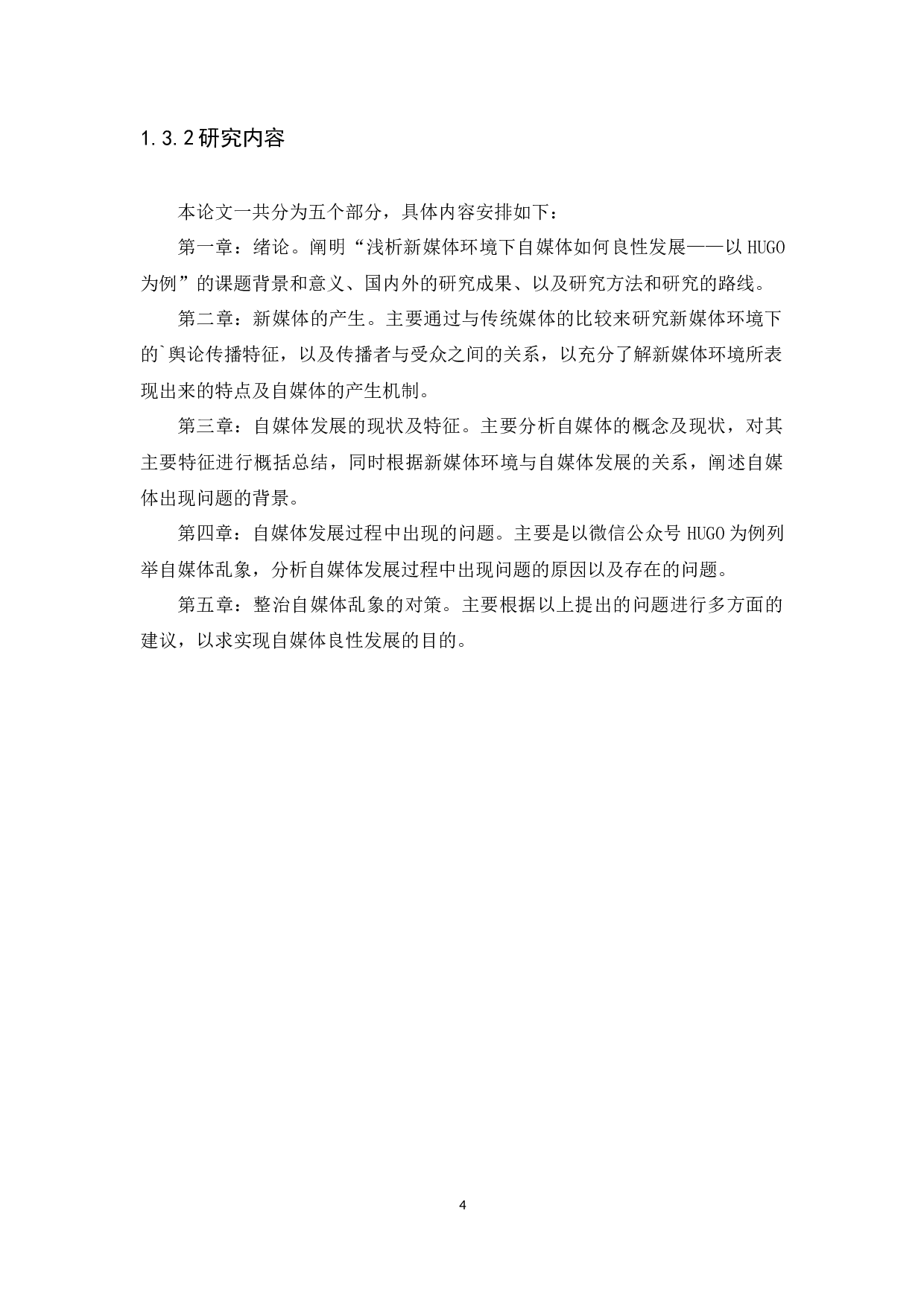 浅析新媒体环境下自媒体如何良性发展&mdash;&mdash;以HUGO为例-14946字.docx 第8页