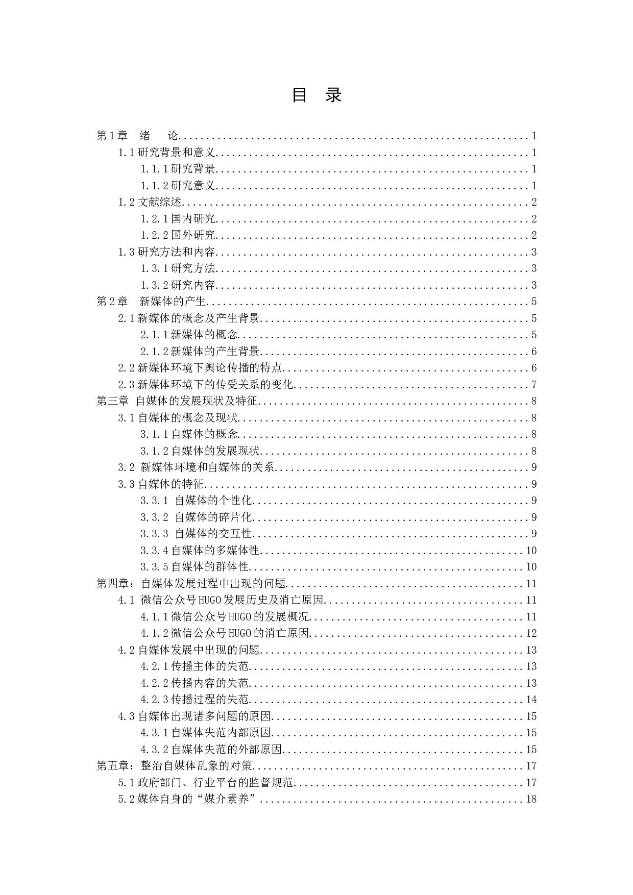 浅析新媒体环境下自媒体如何良性发展&mdash;&mdash;以HUGO为例-14946字.docx 第3页