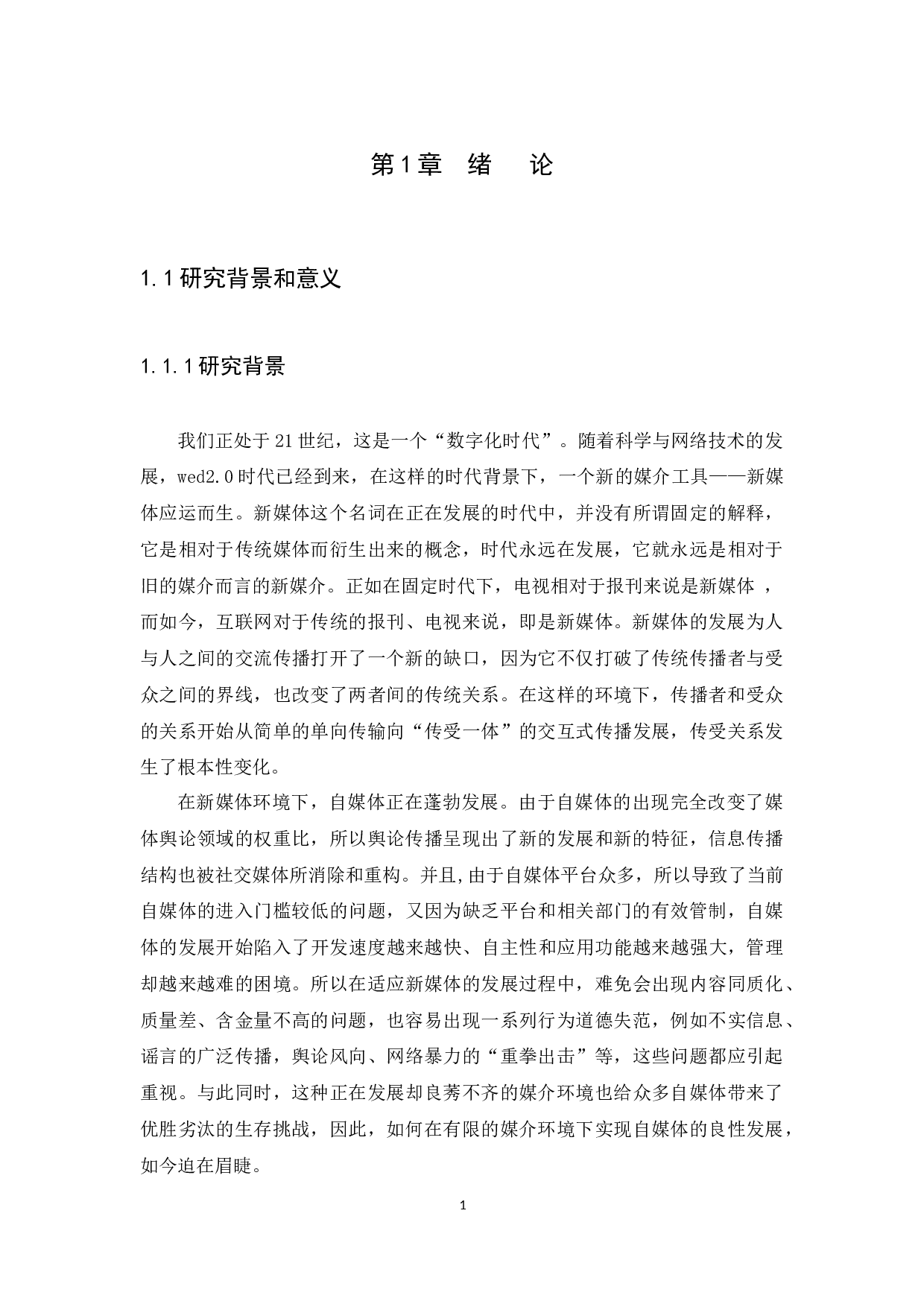 浅析新媒体环境下自媒体如何良性发展&mdash;&mdash;以HUGO为例-14946字.docx 第5页