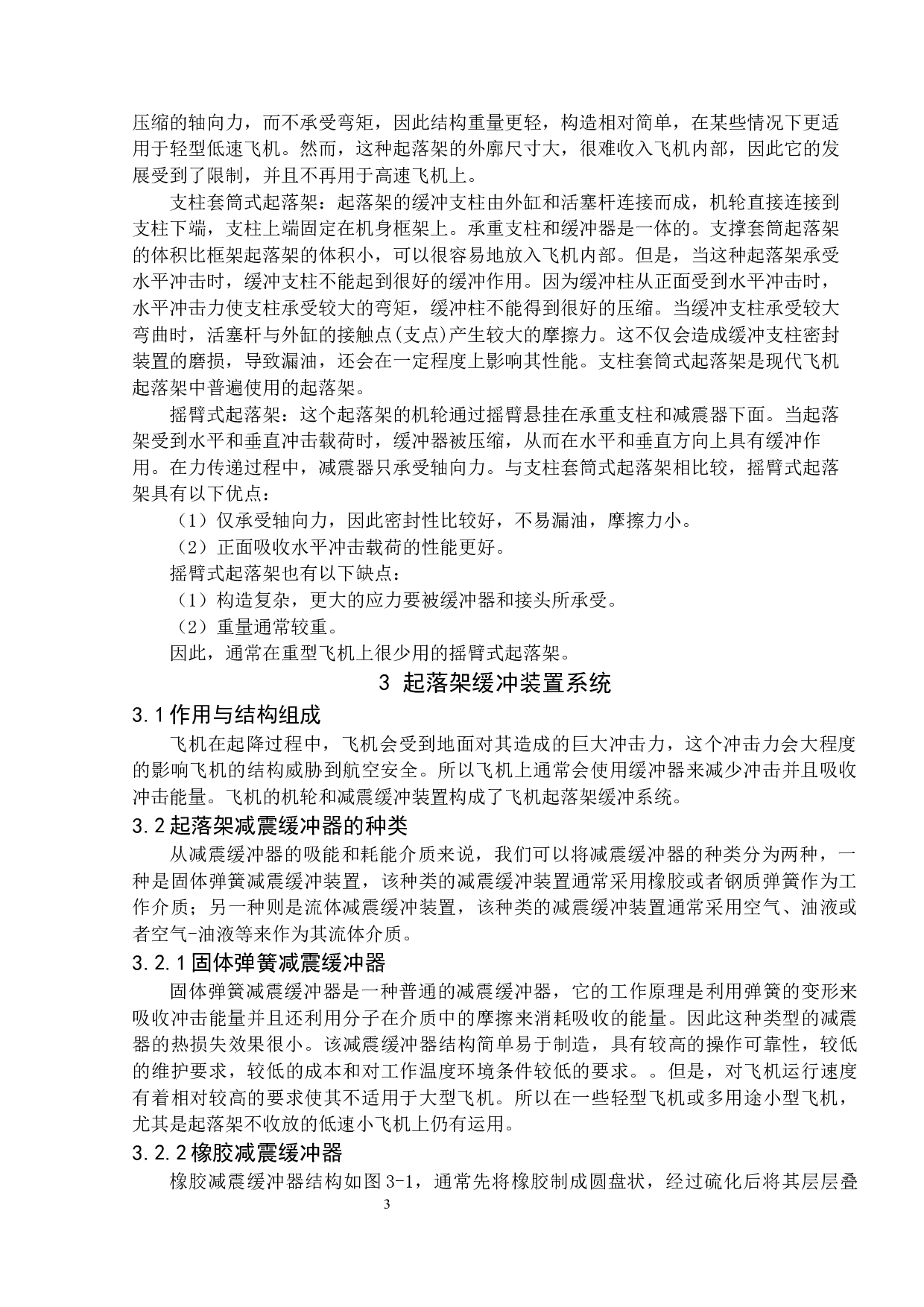 起落架缓冲装置常见故障的预防与维修-10013字.docx 第7页