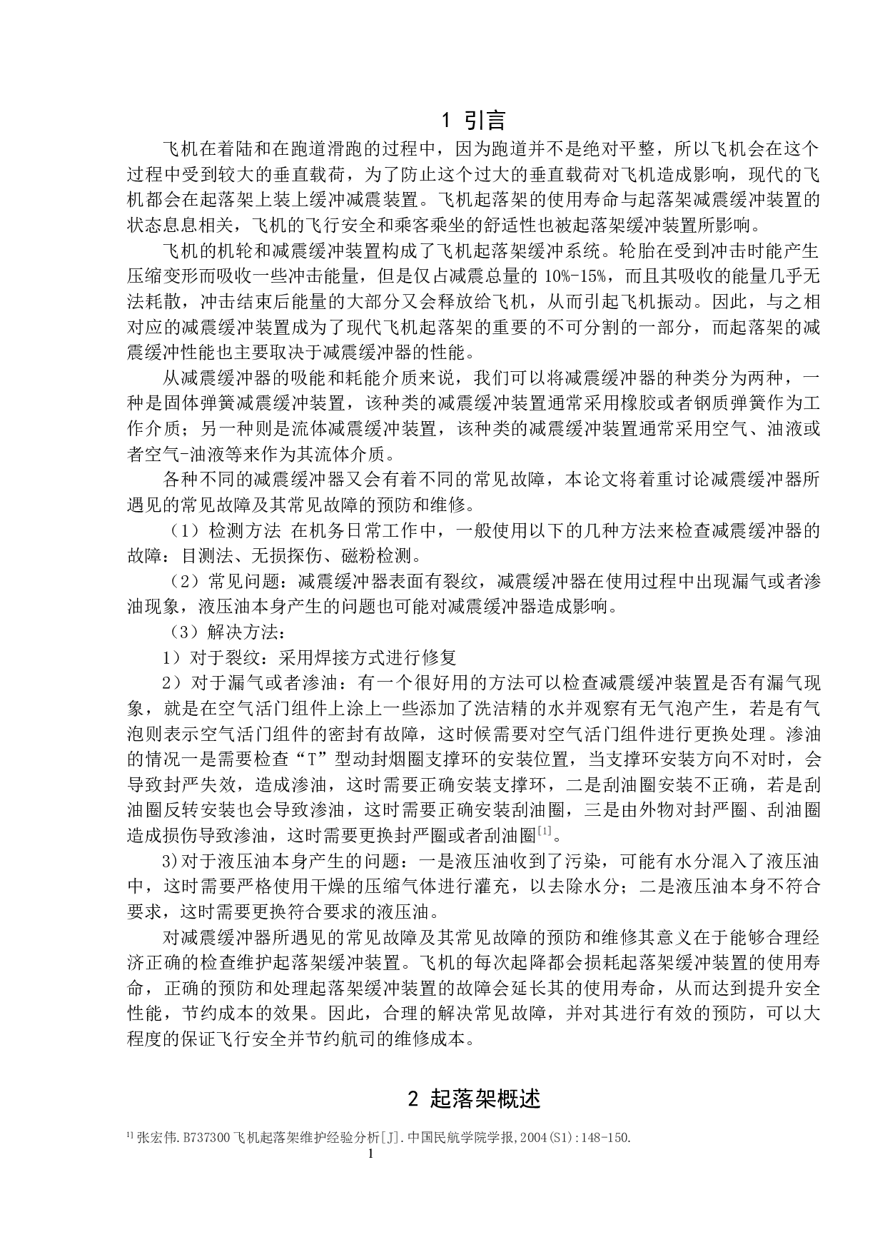 起落架缓冲装置常见故障的预防与维修-10013字.docx 第5页